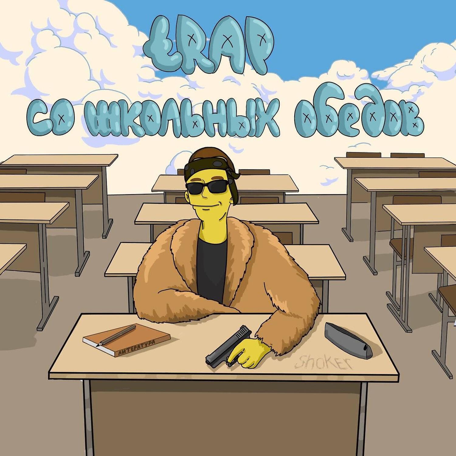 Релиз TRAP СО ШКОЛЬНЫХ ОБЕДОВ
