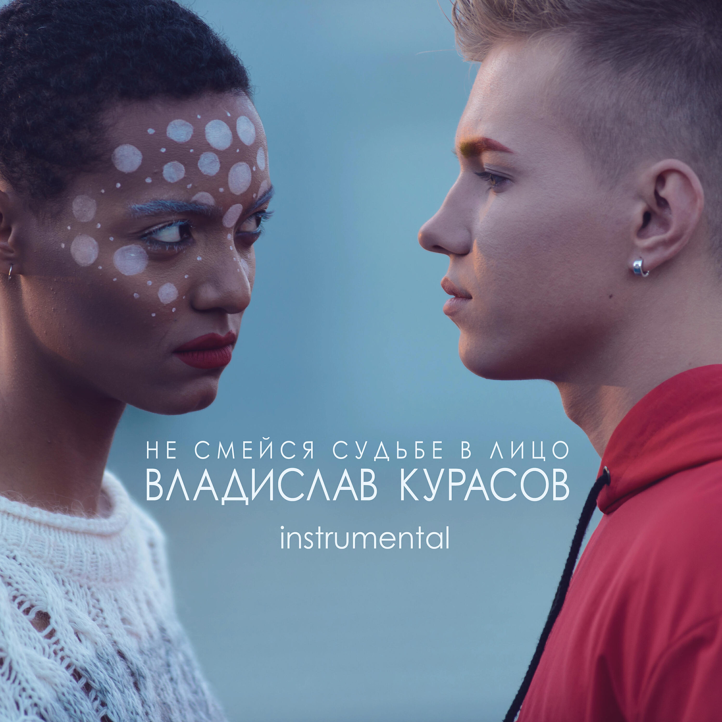 Релиз Не смейся судьбе в лицо (Instrumental)
