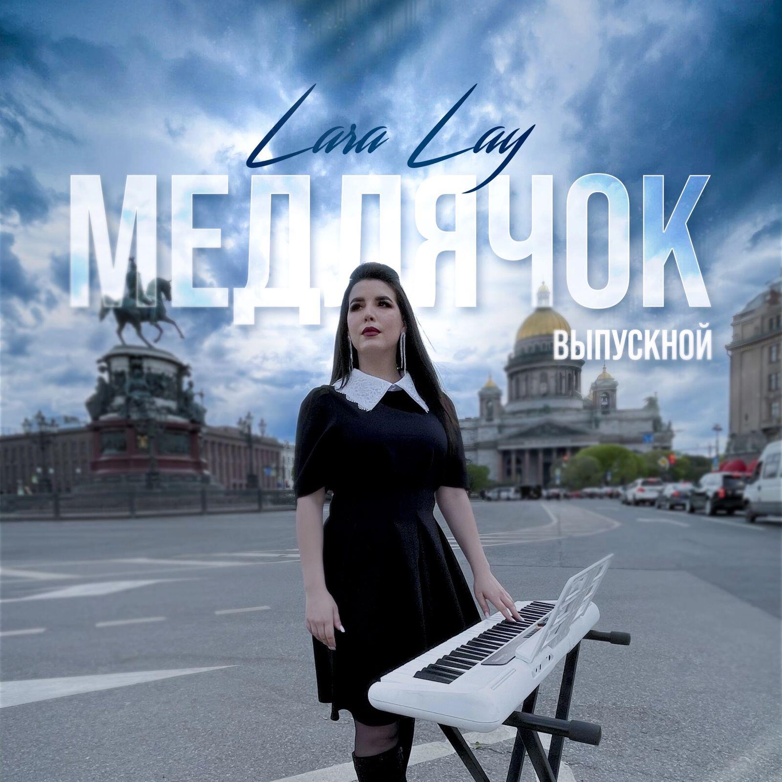 Релиз Медлячок (Выпускной)