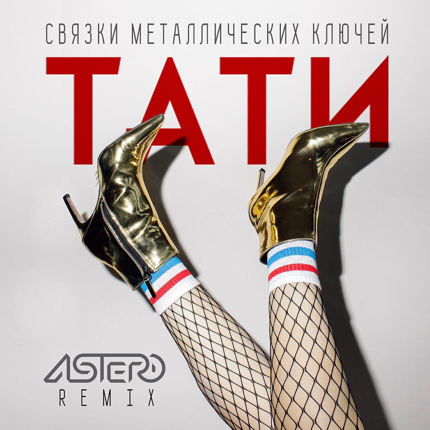 Релиз Связки металлических ключей (Astero Remix)