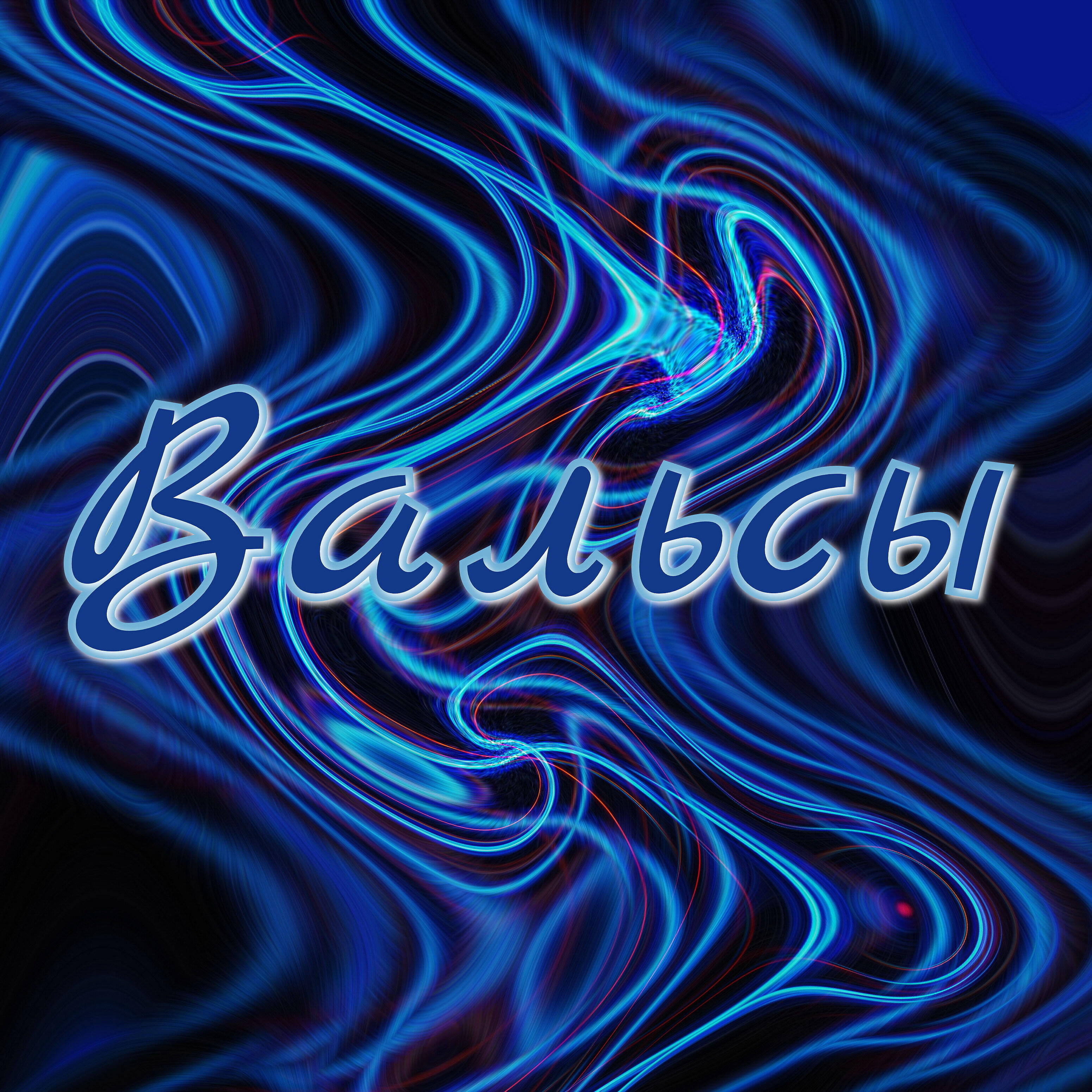 Релиз Вальсы