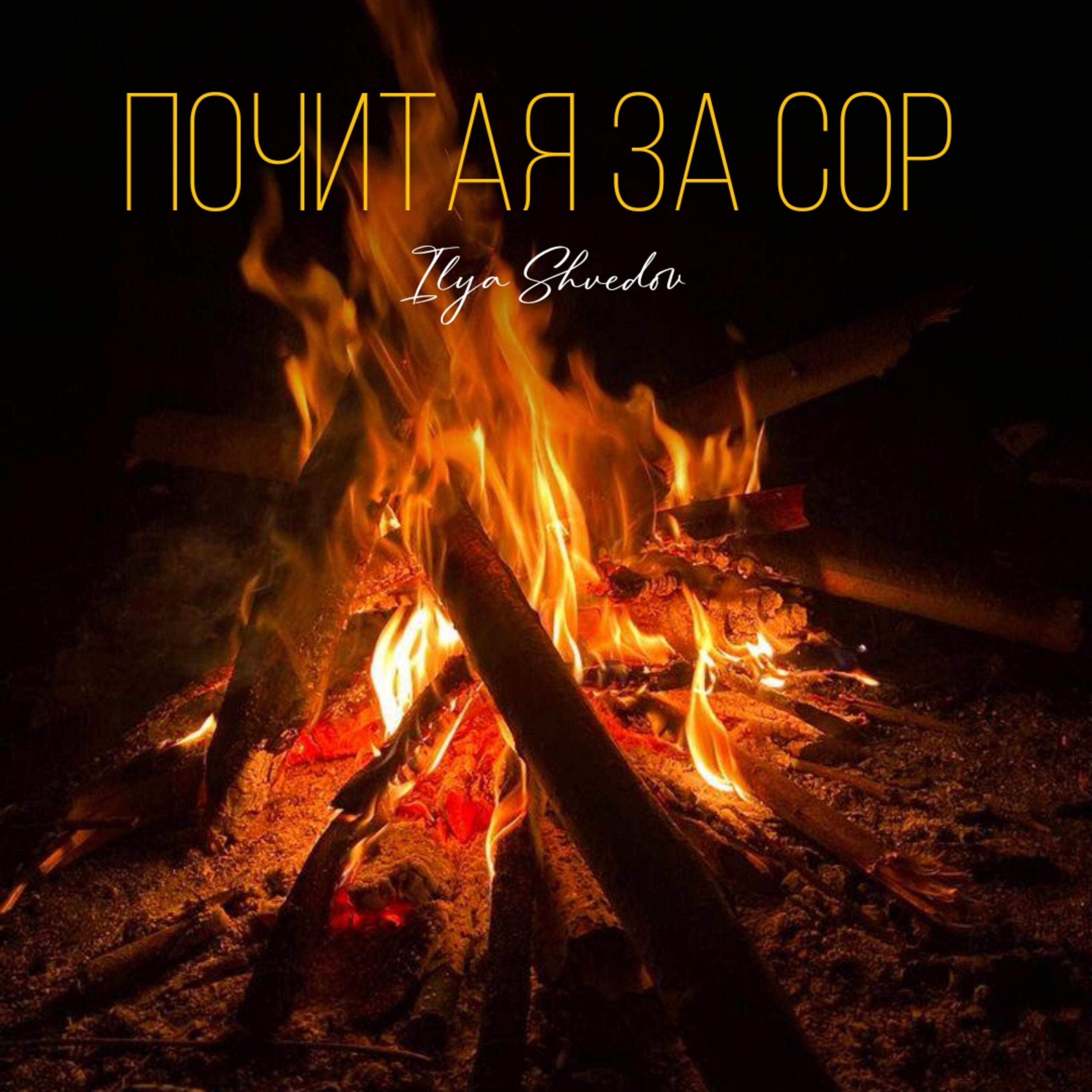 Релиз Почитая за сор