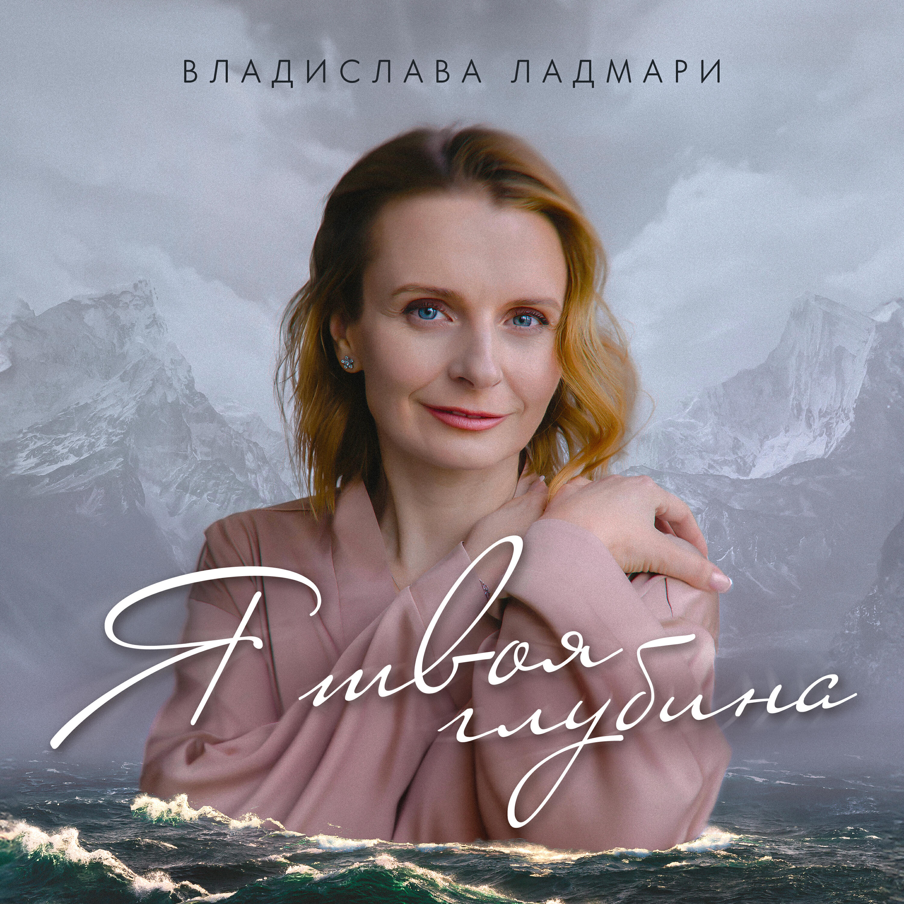 Релиз Я твоя глубина