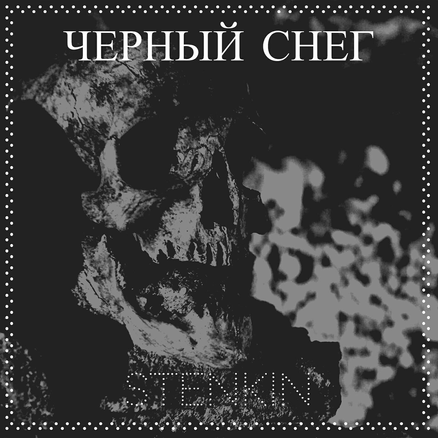 Постер альбома Черный снег