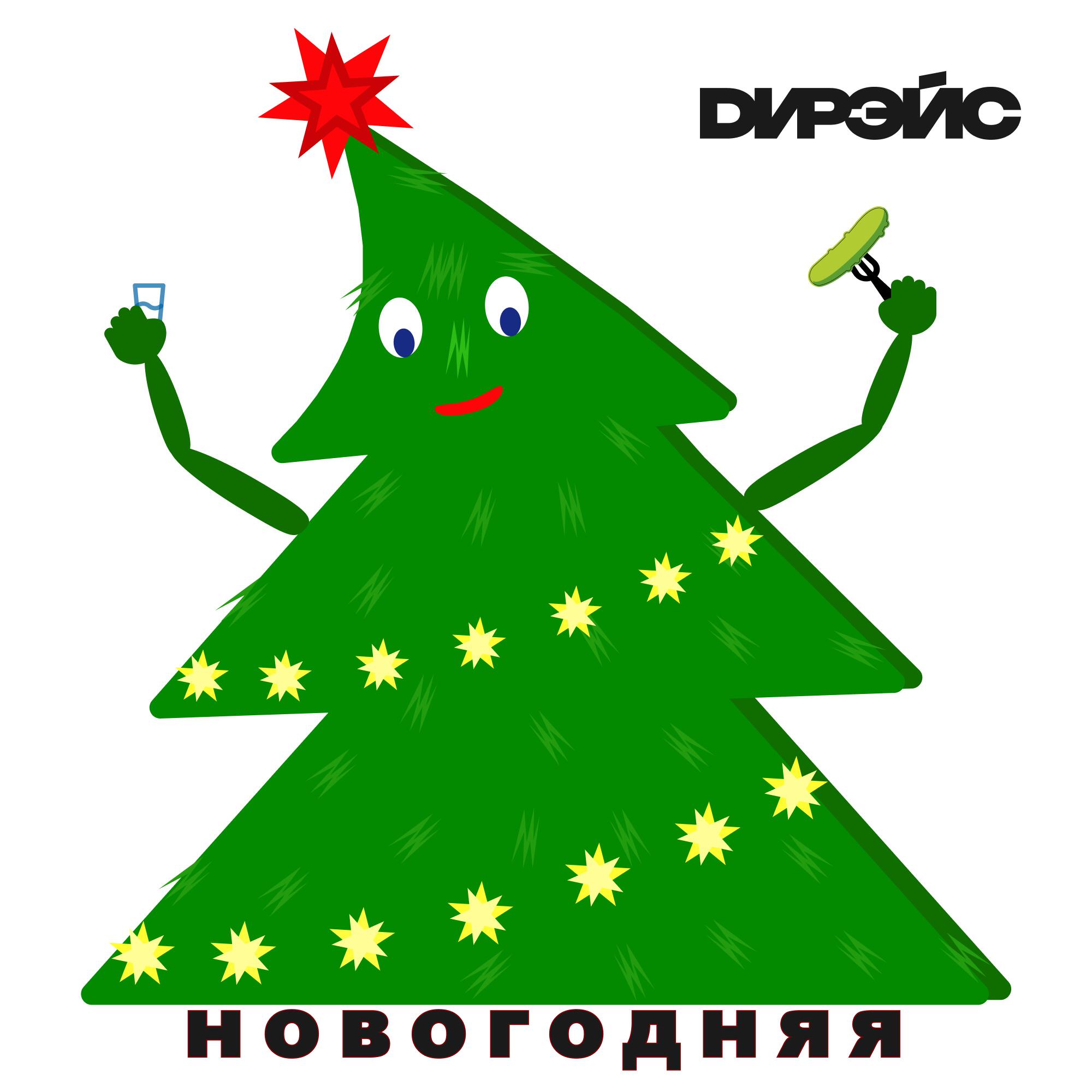 Релиз Новогодняя