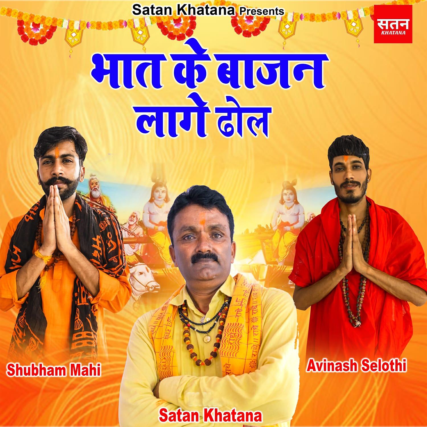 Релиз Bhat Ke Bajaan Lage Dhol