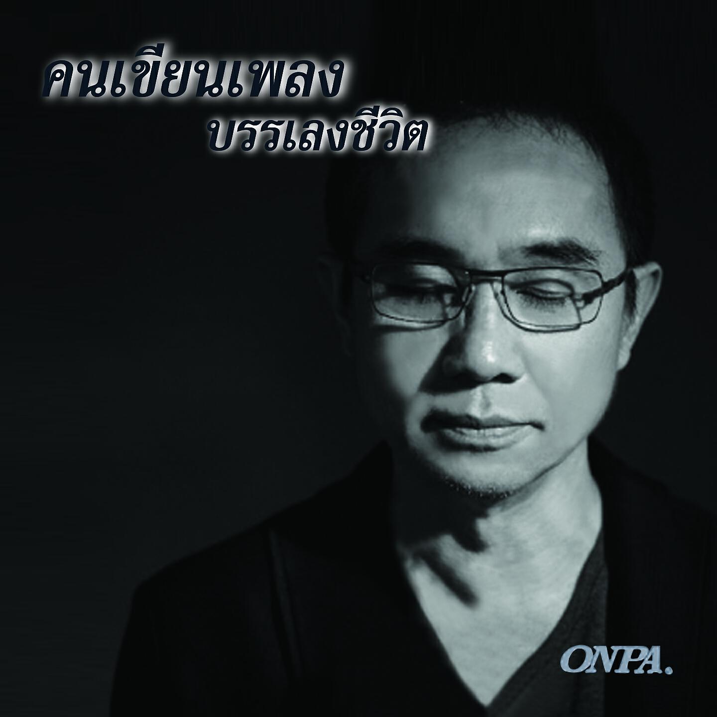 Релиз คนเขียนเพลงบรรเลงชีวิต