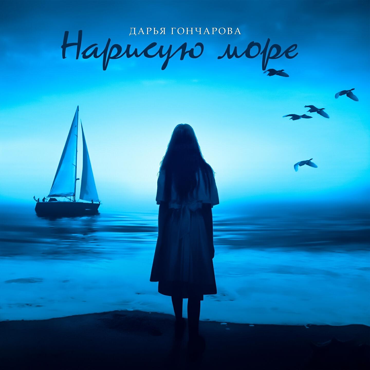 Релиз Нарисую море