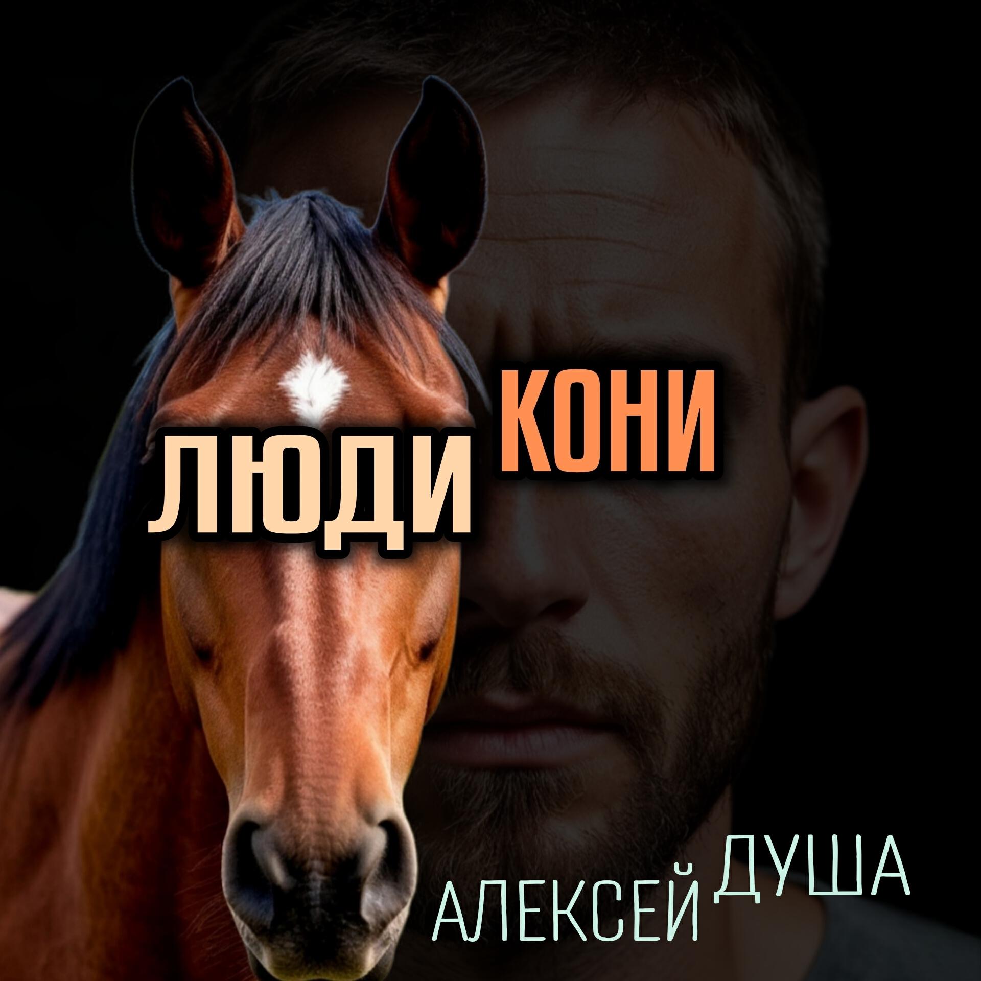 Алексей ДУША