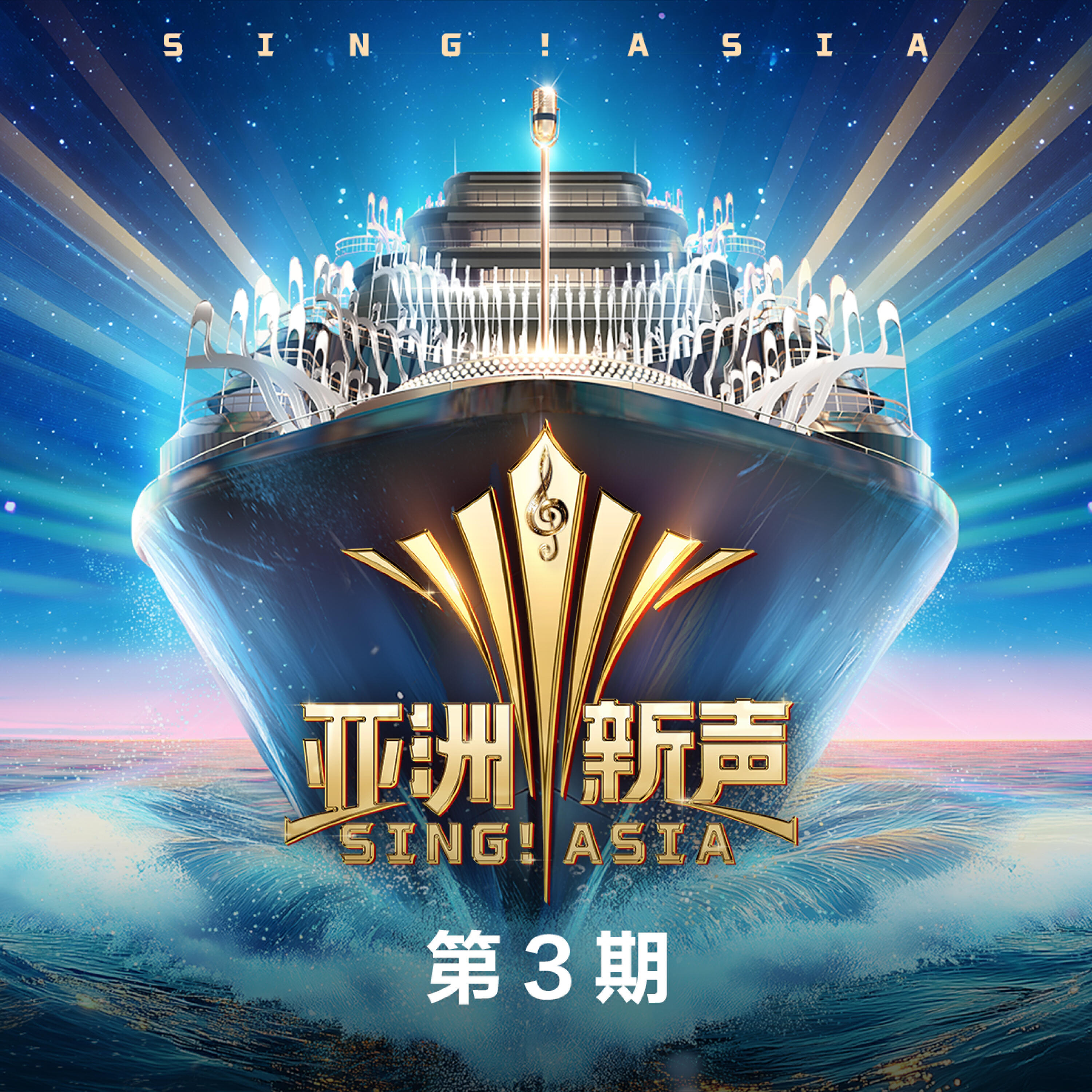 Релиз 亚洲新声 第3期