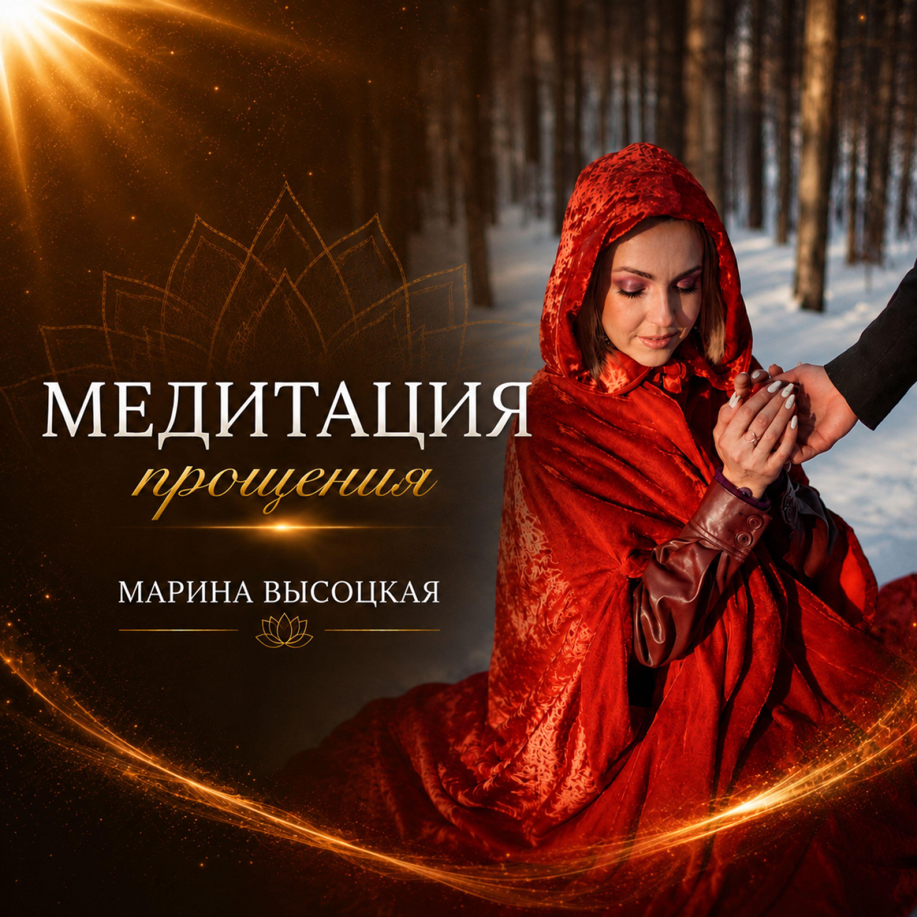 Релиз Медитация прощения