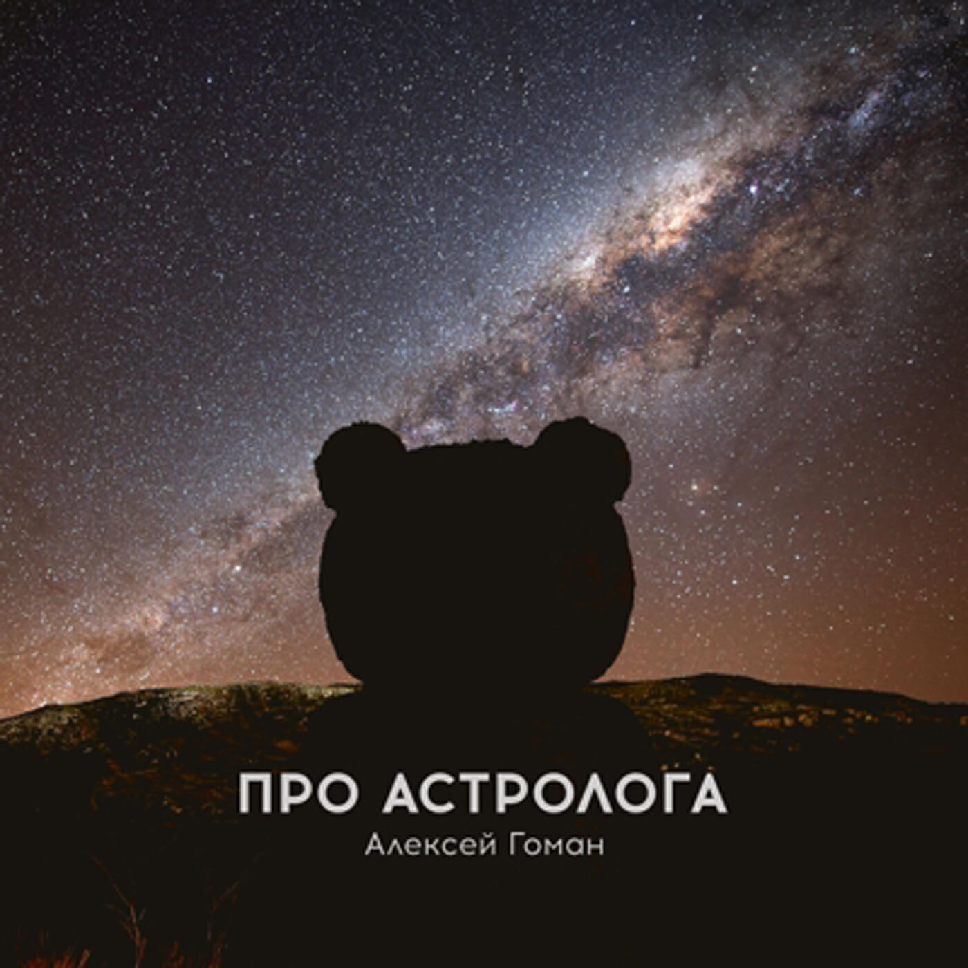 Релиз Про астролога