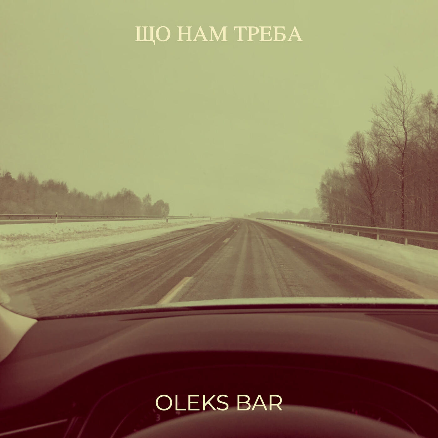 Релиз Що нам треба