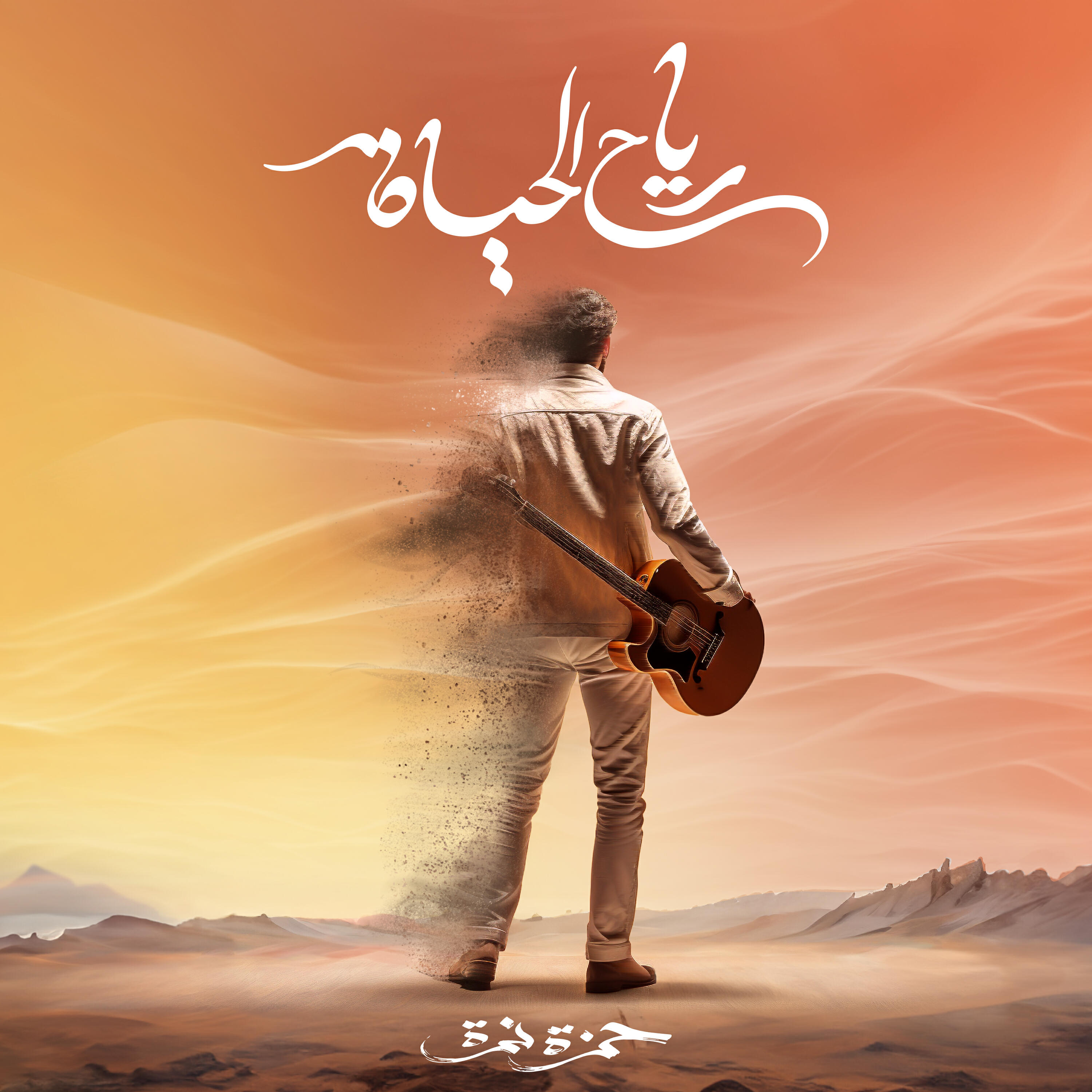 Релиз Reyah El Hayah