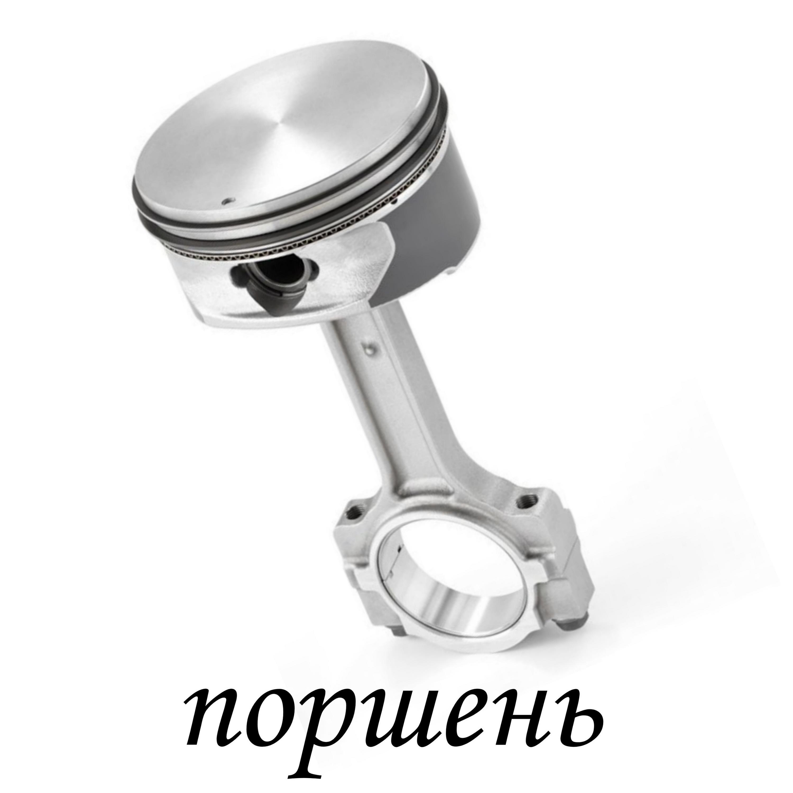 Релиз поршень