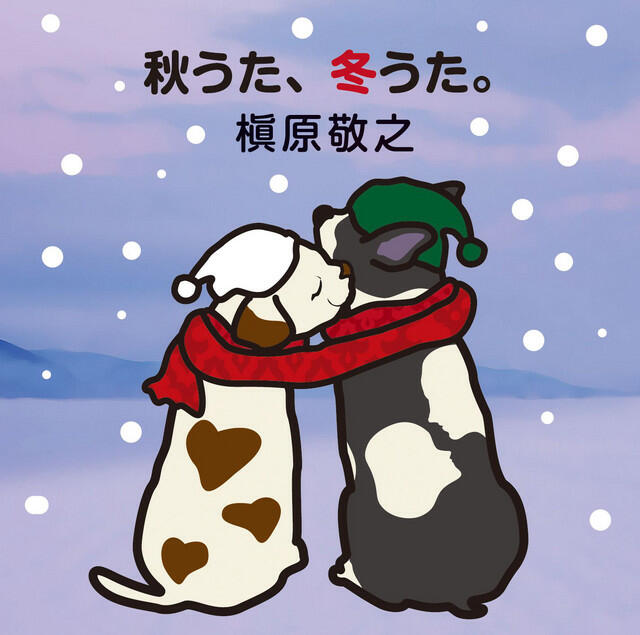 Релиз 秋うた、冬うた。〜もう恋なんてしない