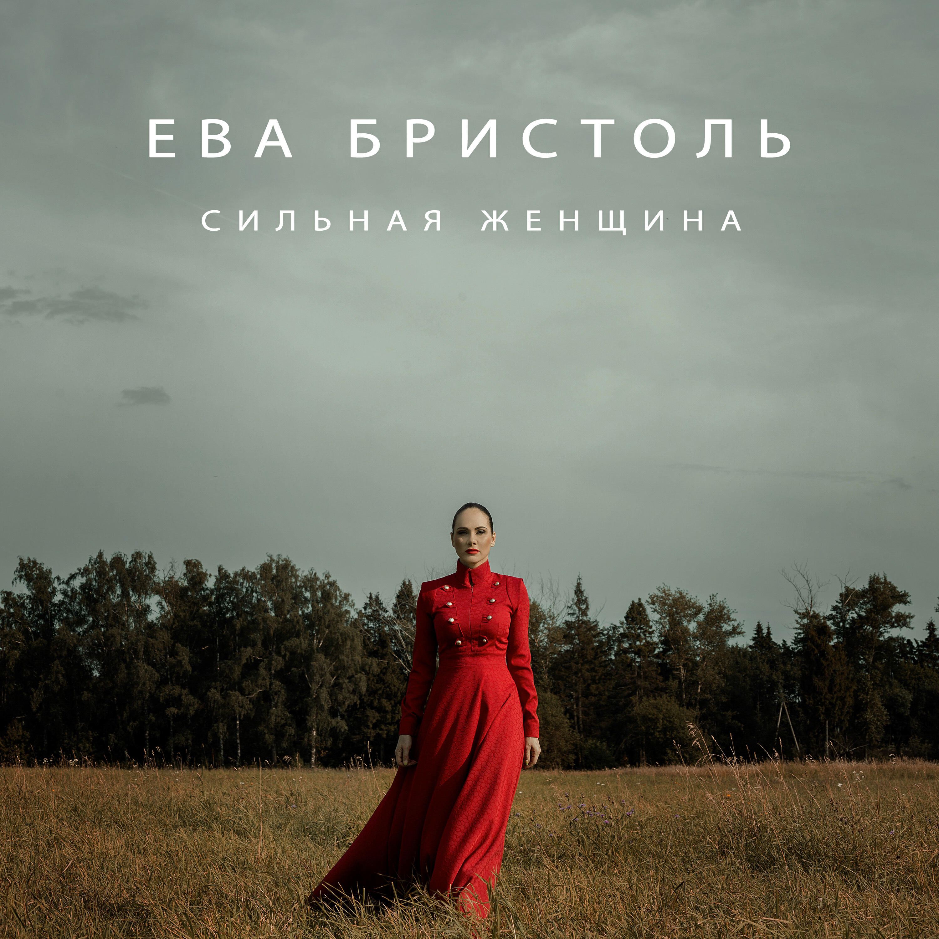 Релиз Сильная женщина