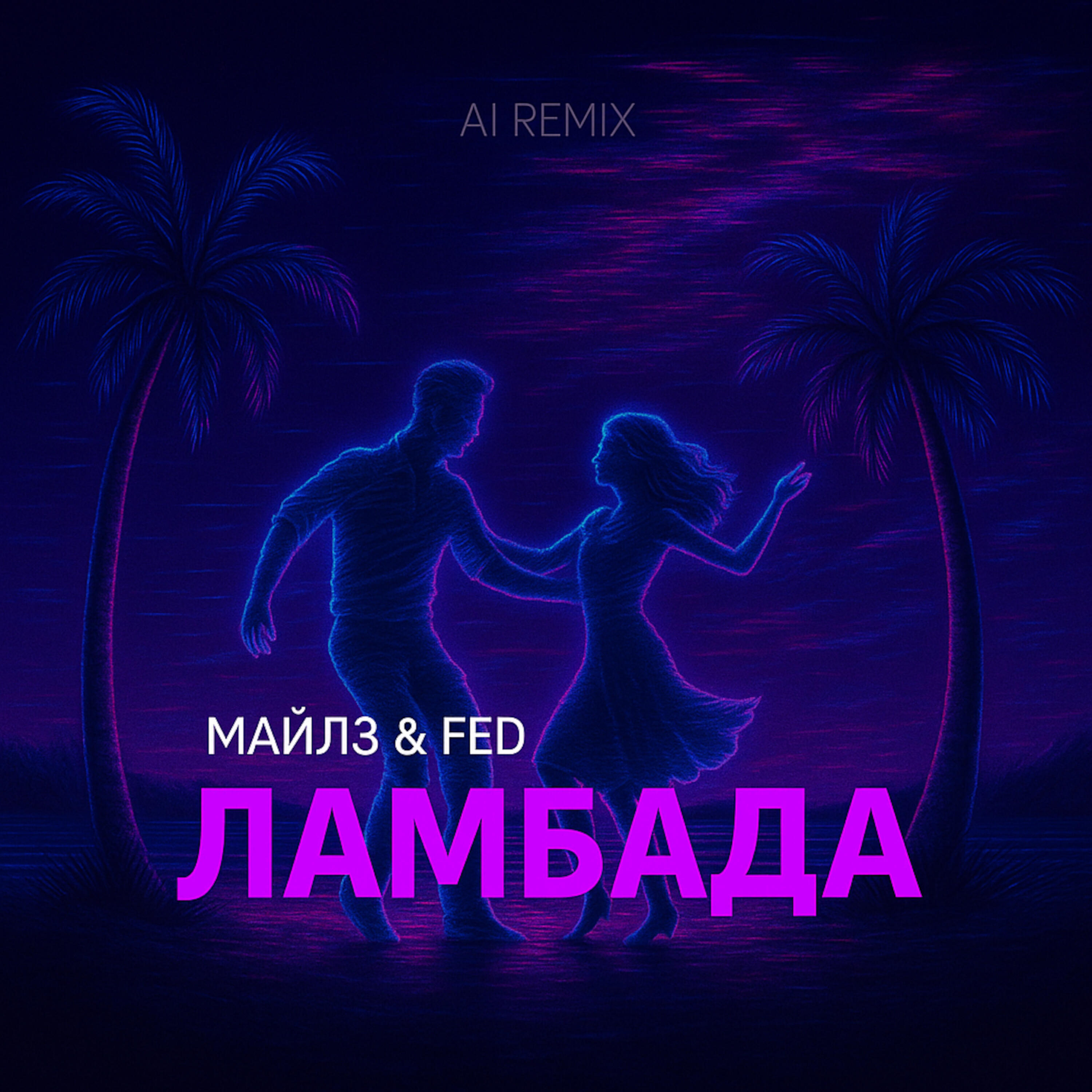 Релиз Ламбада (NeiroRemix)