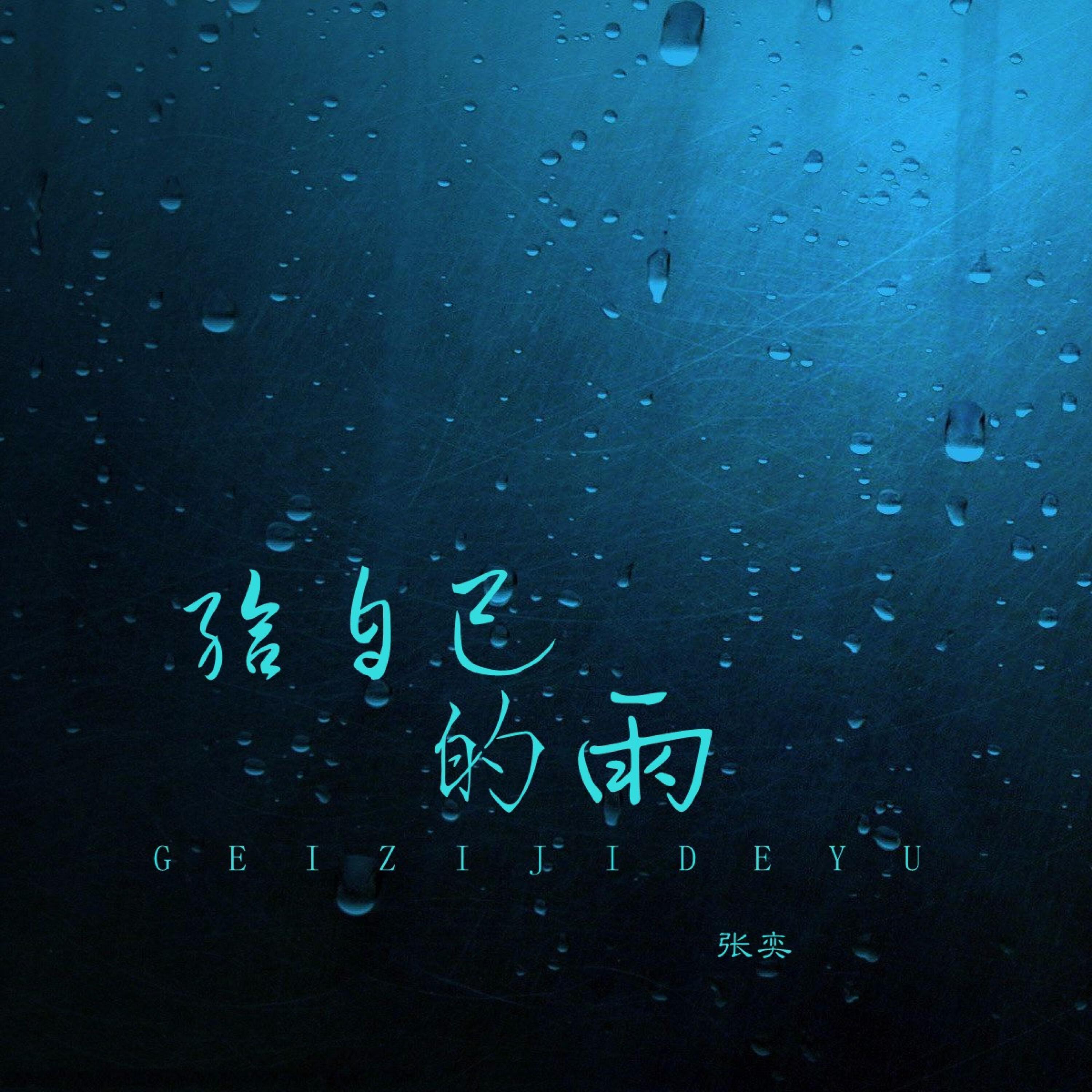 Релиз 给自己的雨