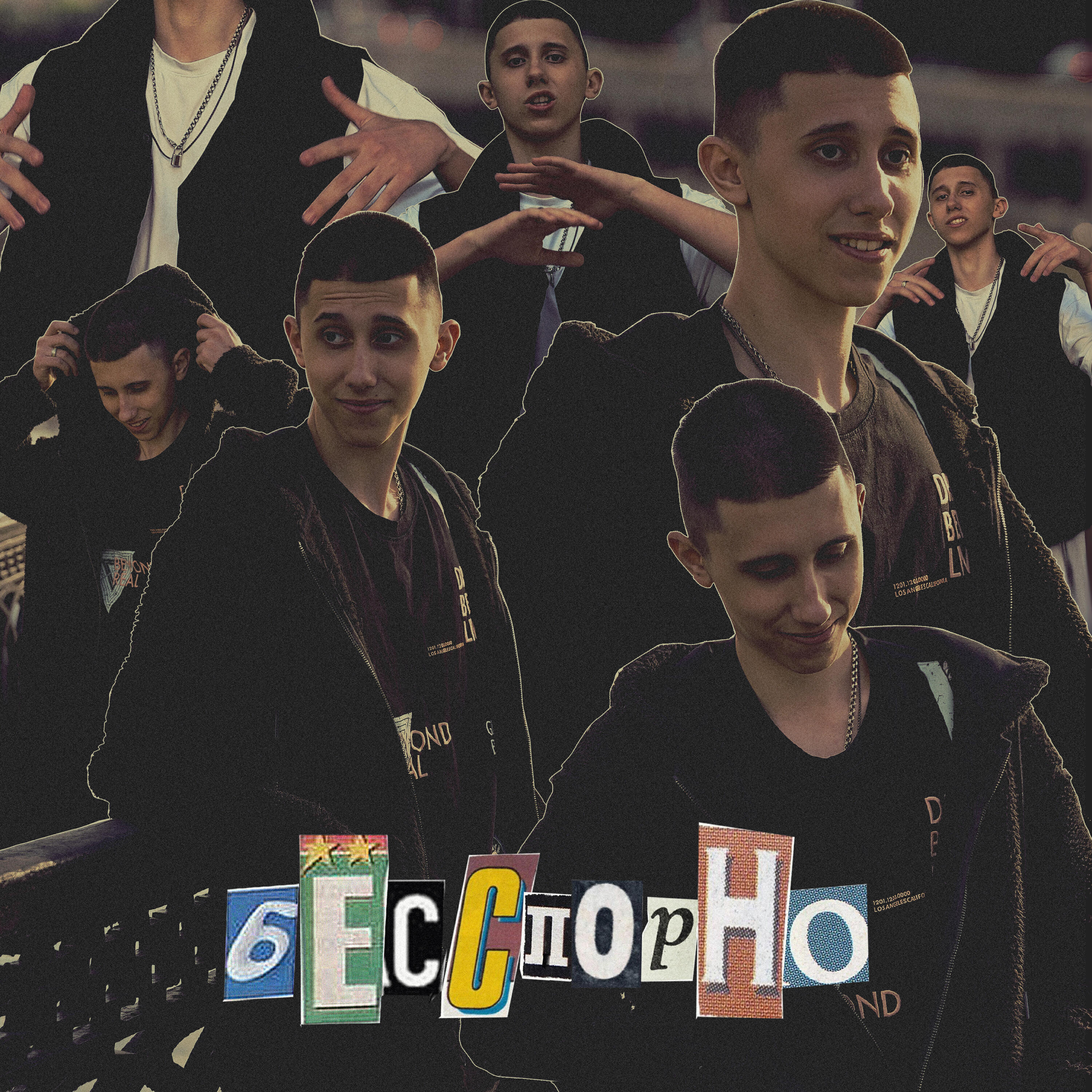 Релиз Бесспорно