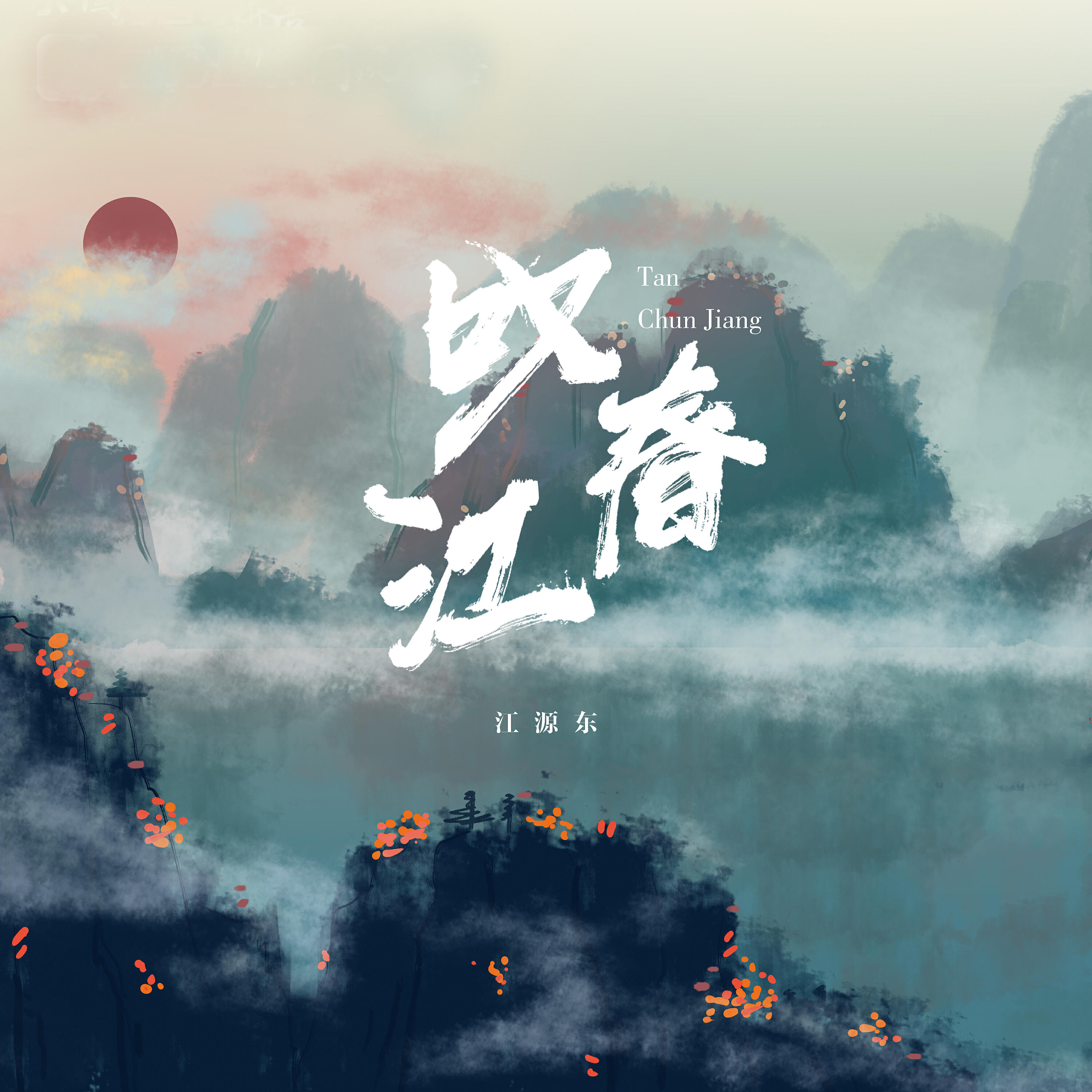 Релиз 叹春江
