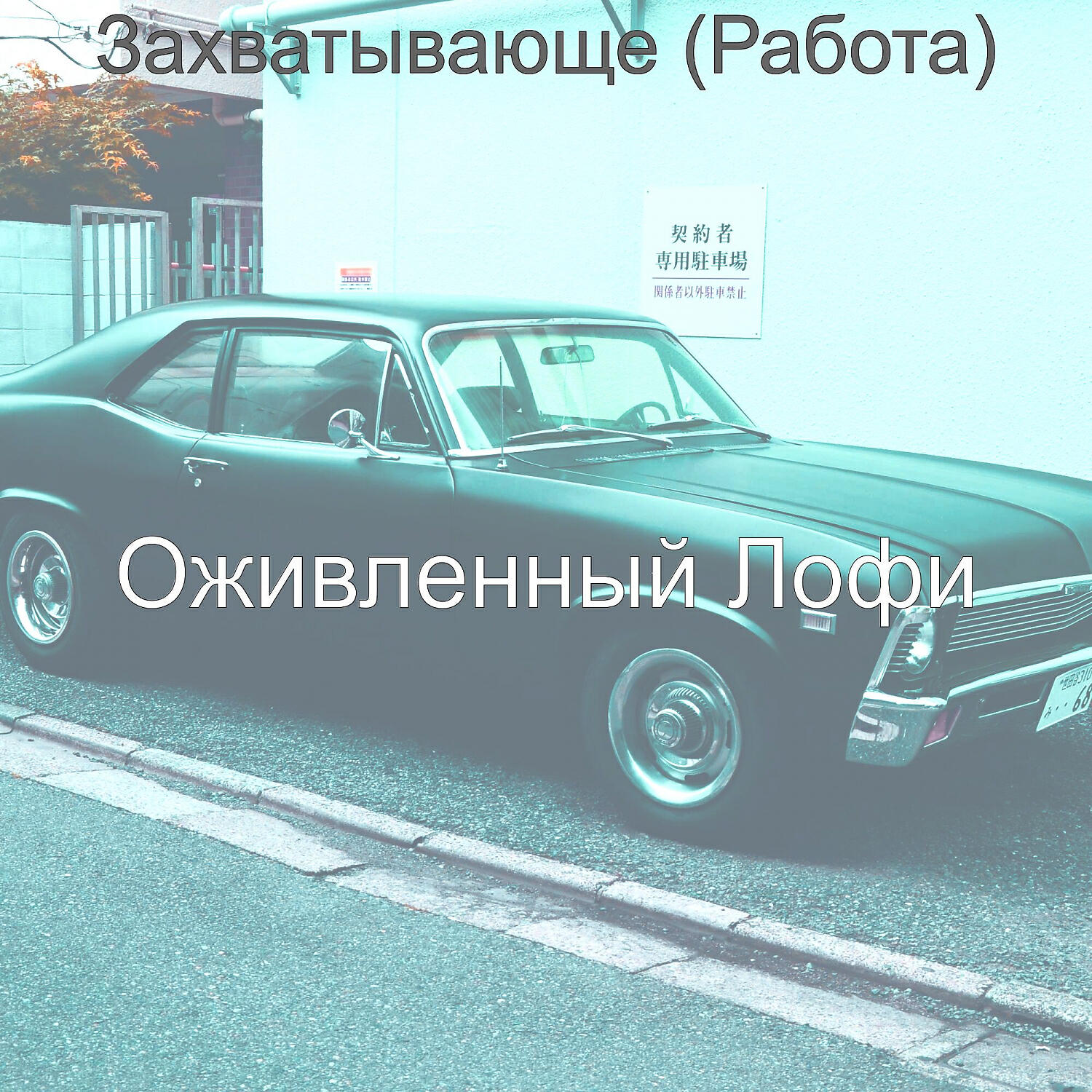 Релиз Захватывающе (Работа)