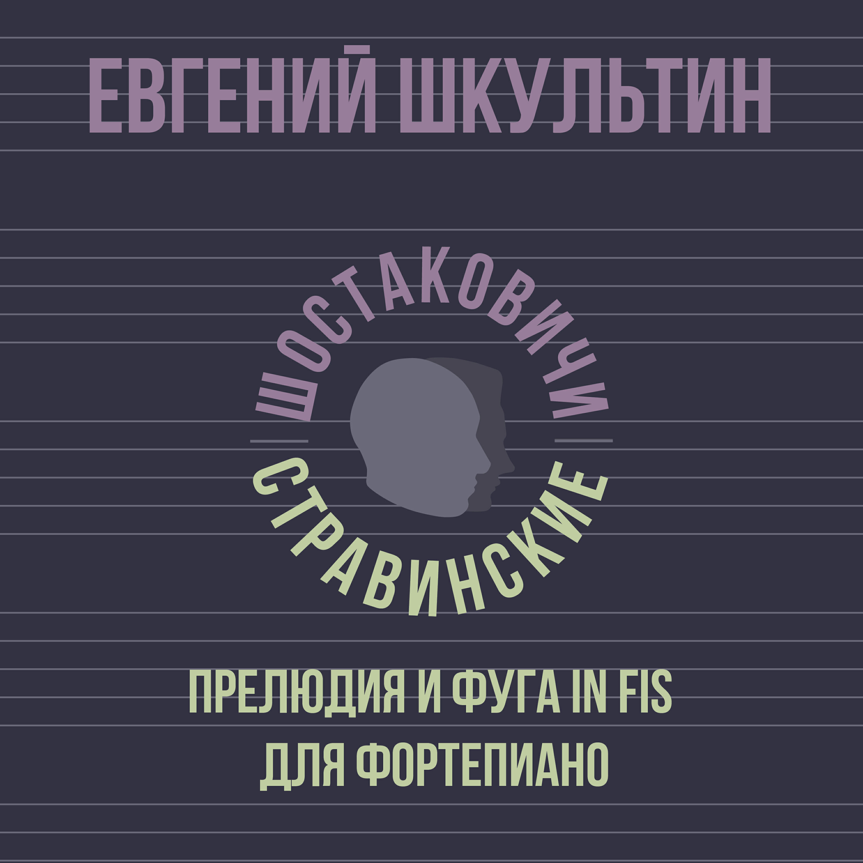 Релиз Прелюдия и фуга in Fis для фортепиано