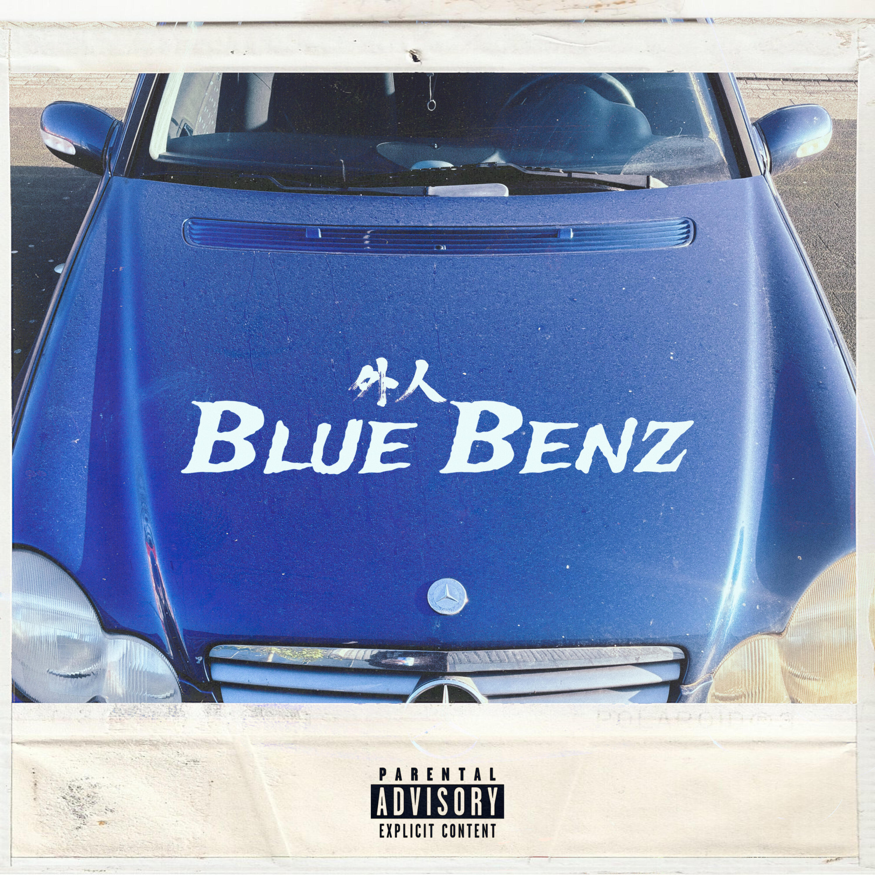 Релиз Blue Benz