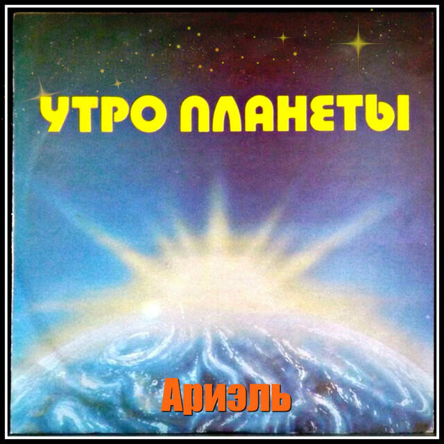 Релиз Утро планеты