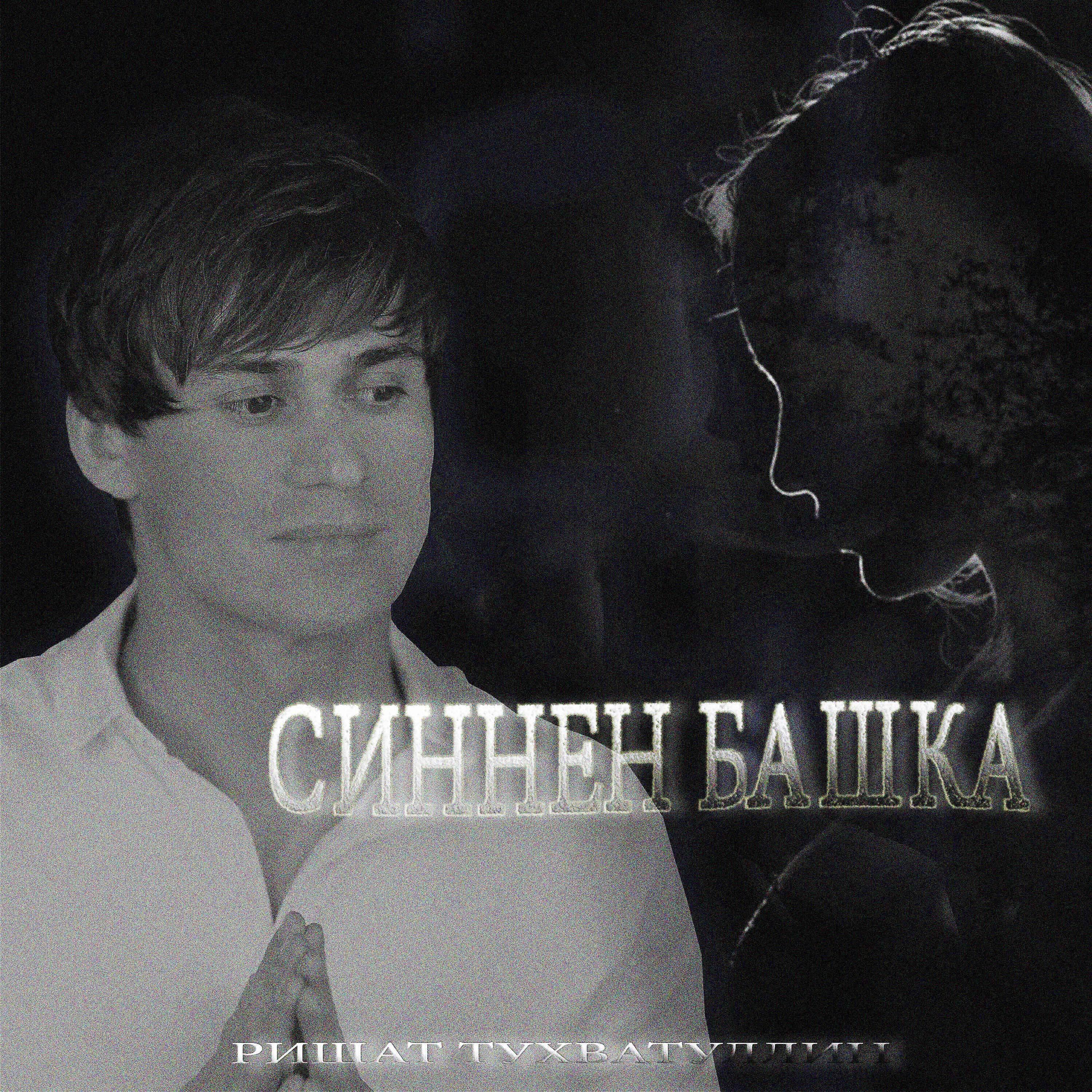 Релиз Синнэн башка