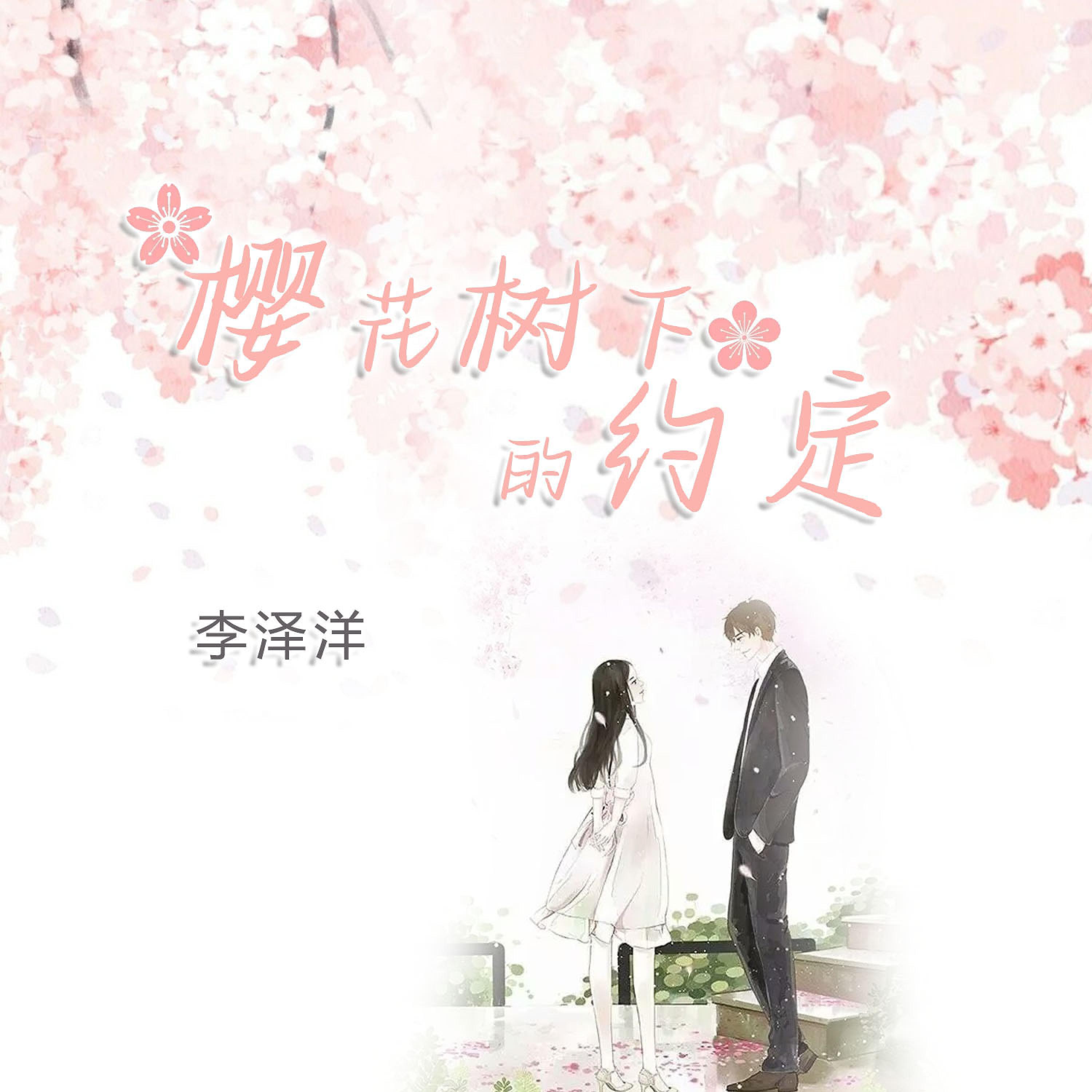 Релиз 樱花树下的约定