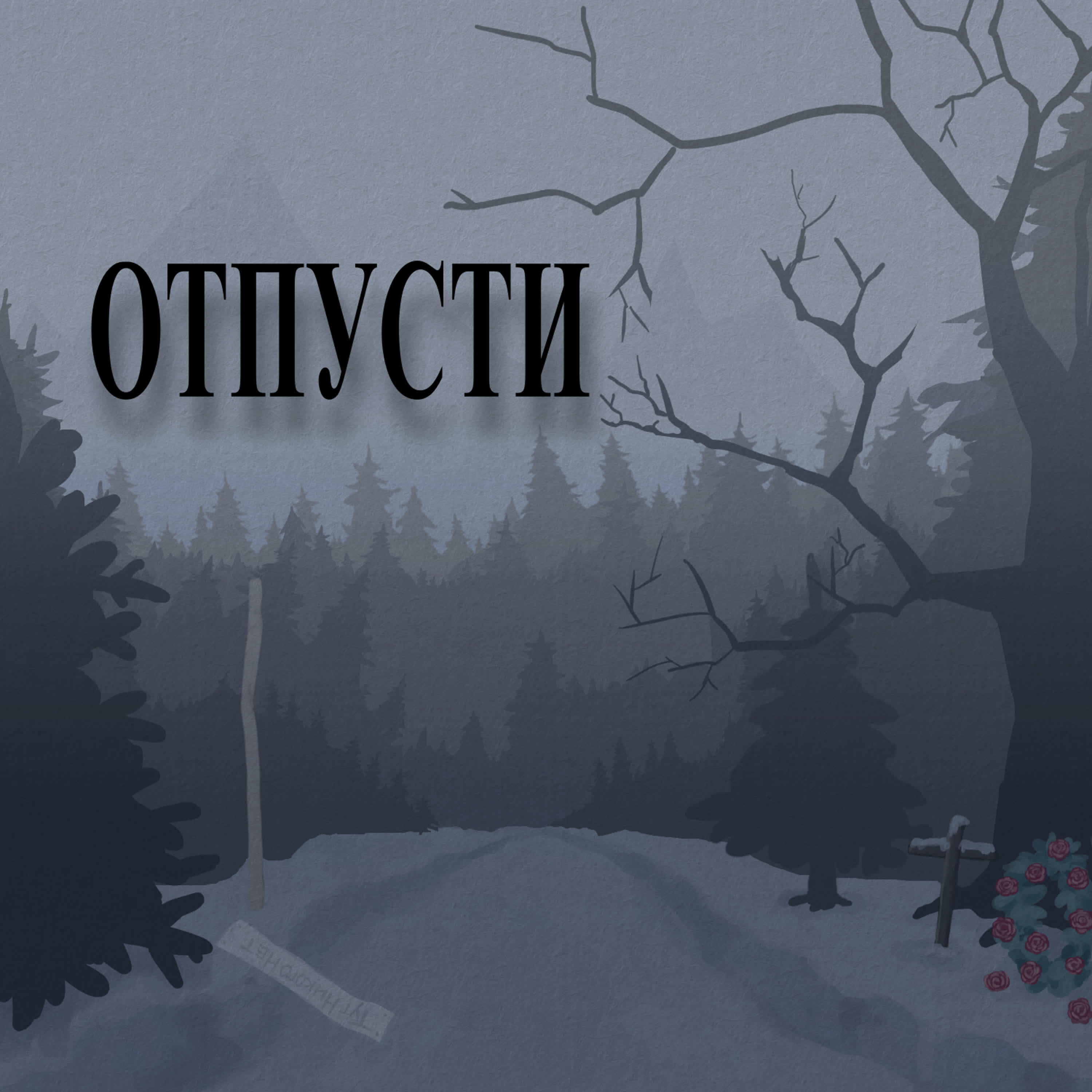 Релиз Отпусти (remix by Dark Pages)