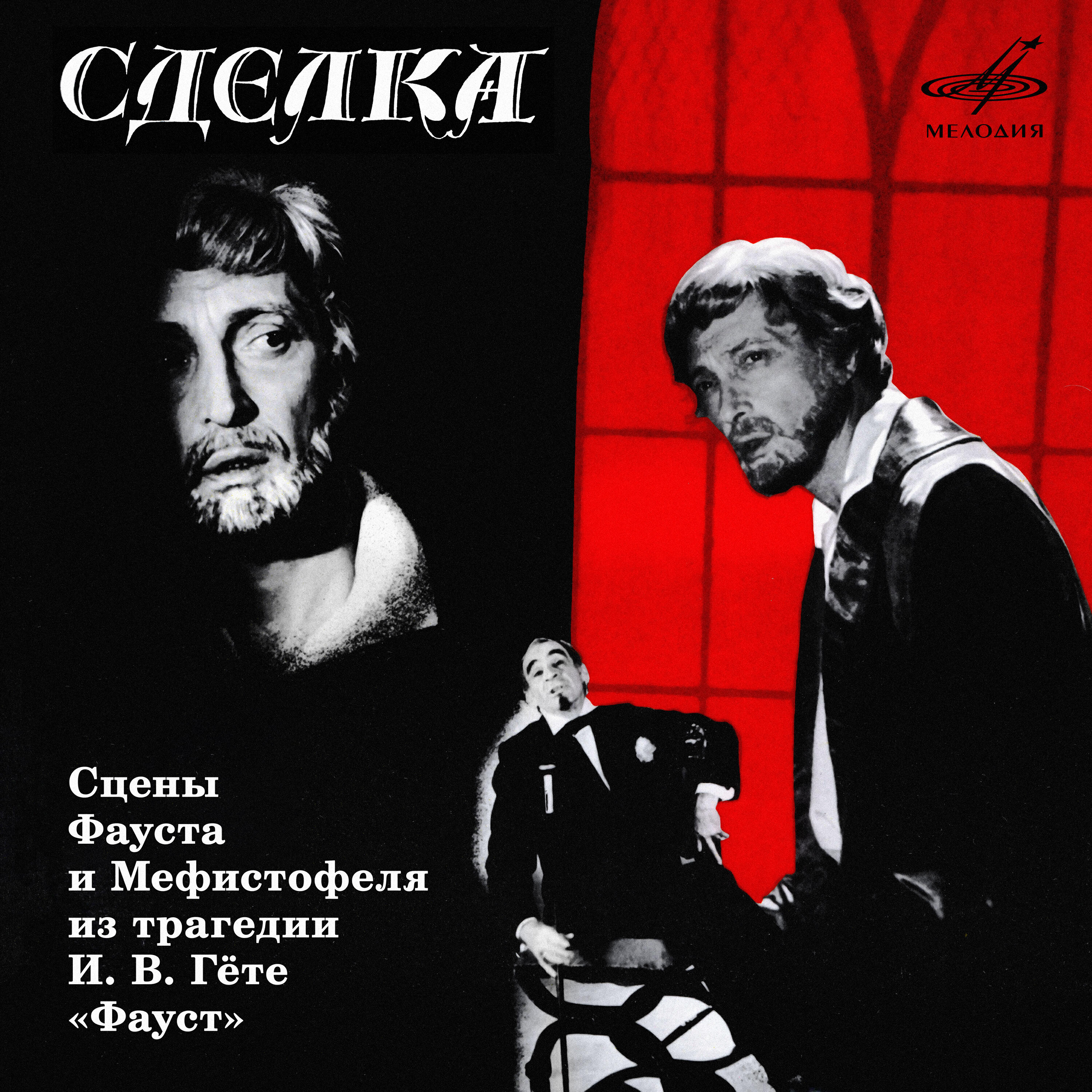 Релиз Сделка. Сцены из трагедии Гёте "Фауст"