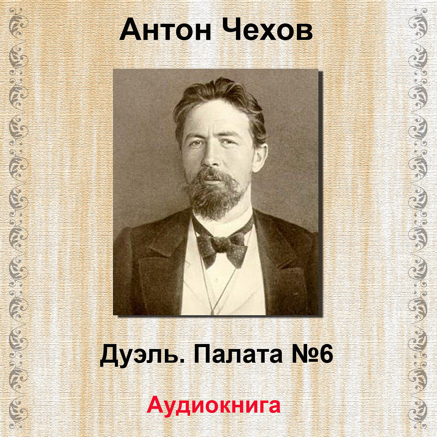 Книга Дуэль / Палата No. 6