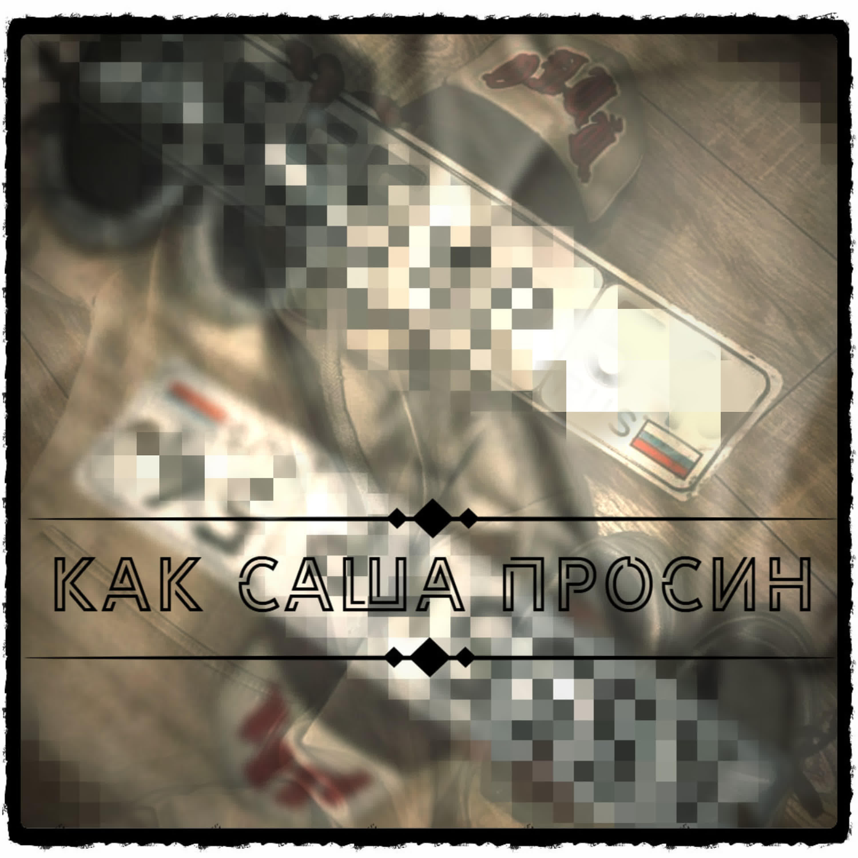 Саша Просин