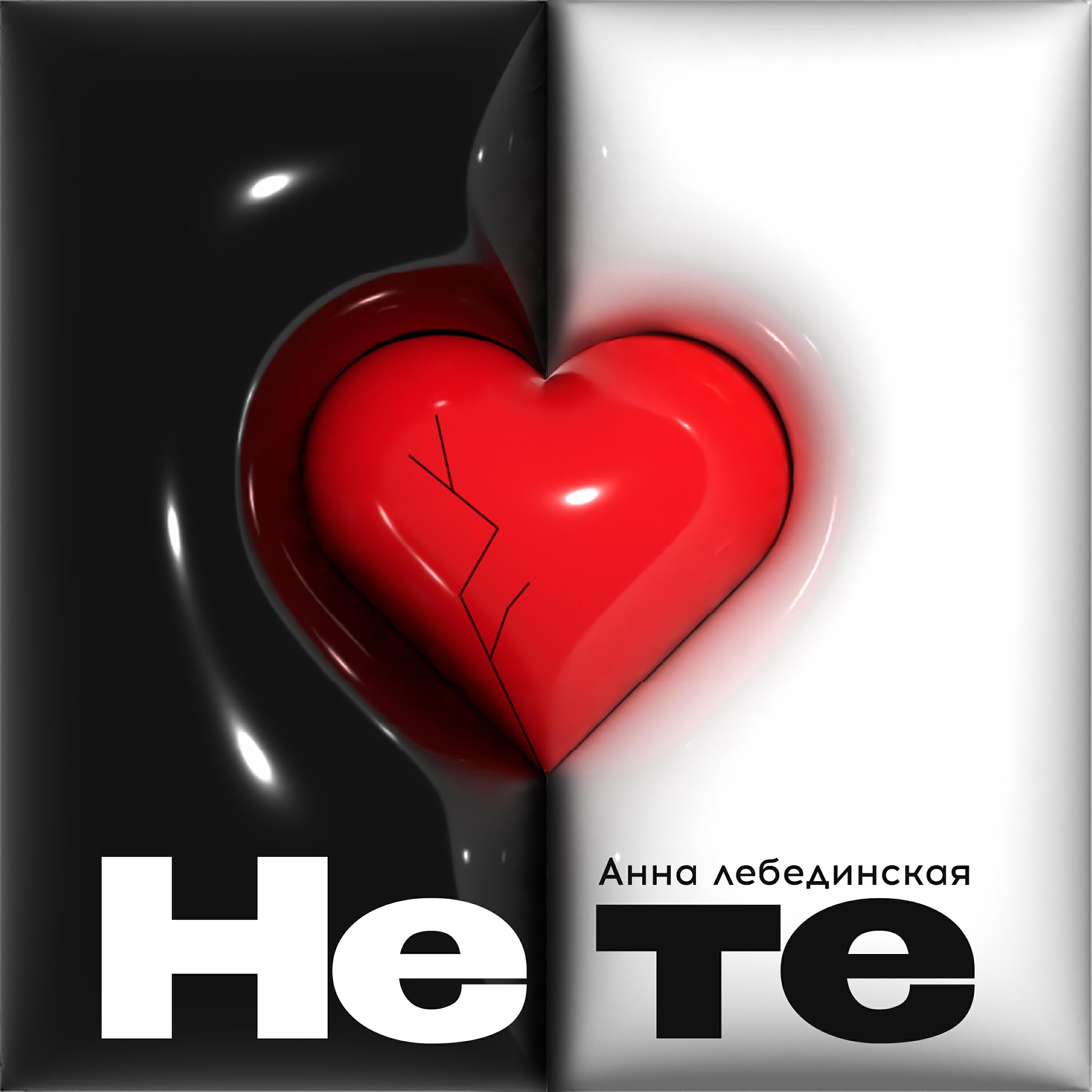 Анна Лебединская