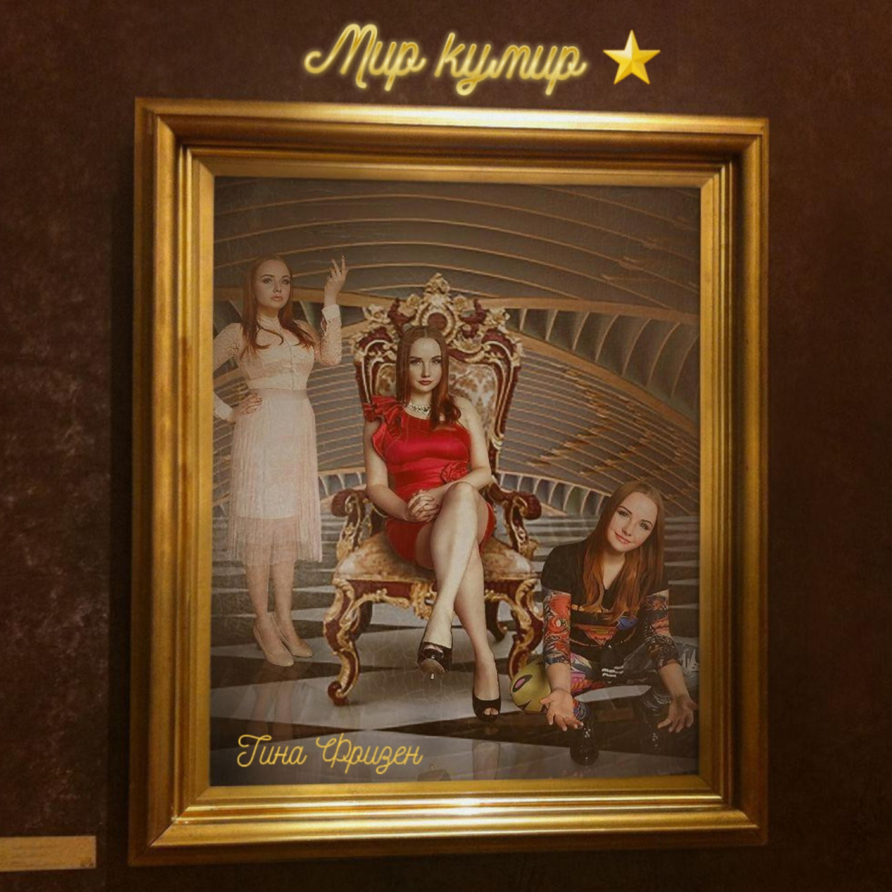 Релиз Мир кумир
