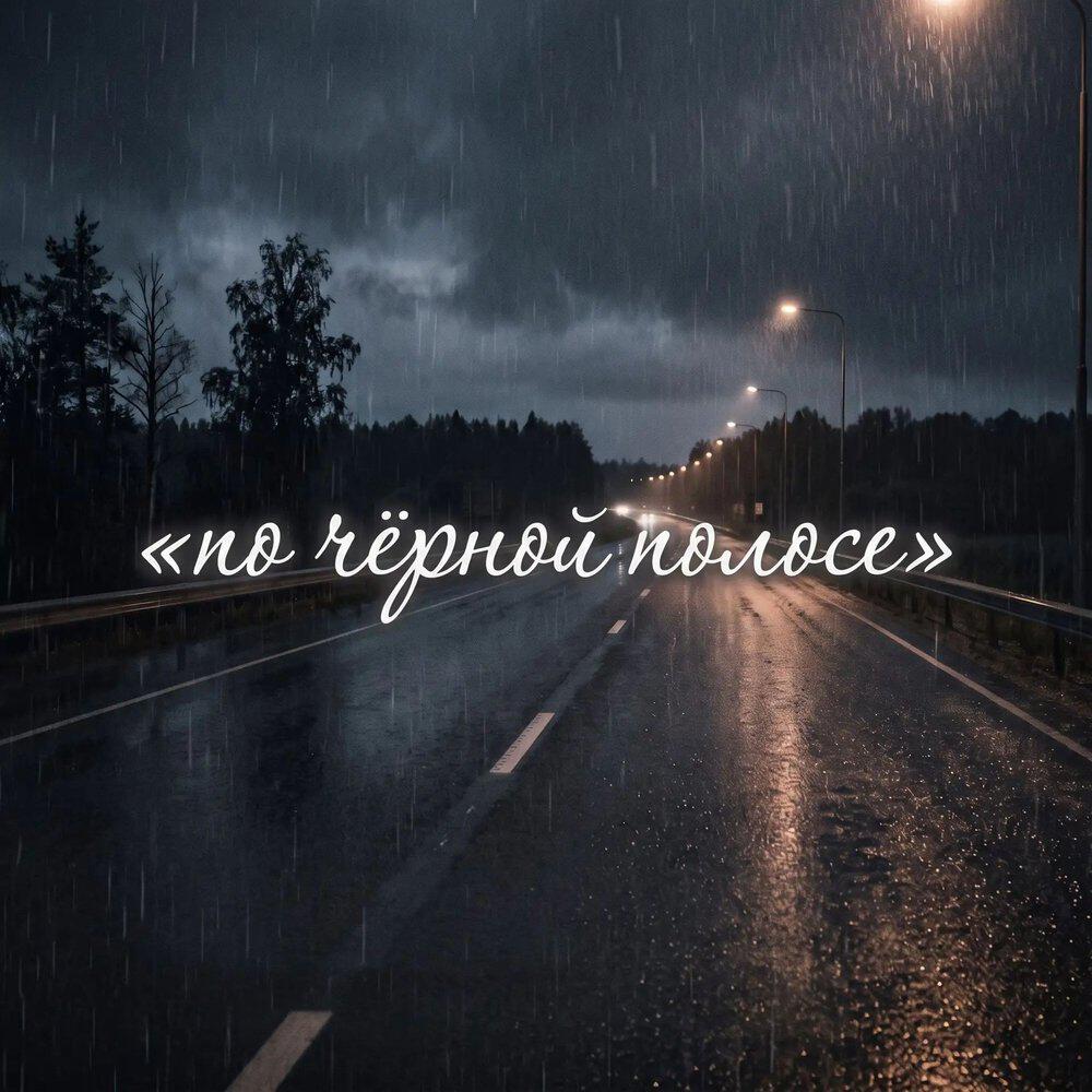 Релиз По чёрной полосе