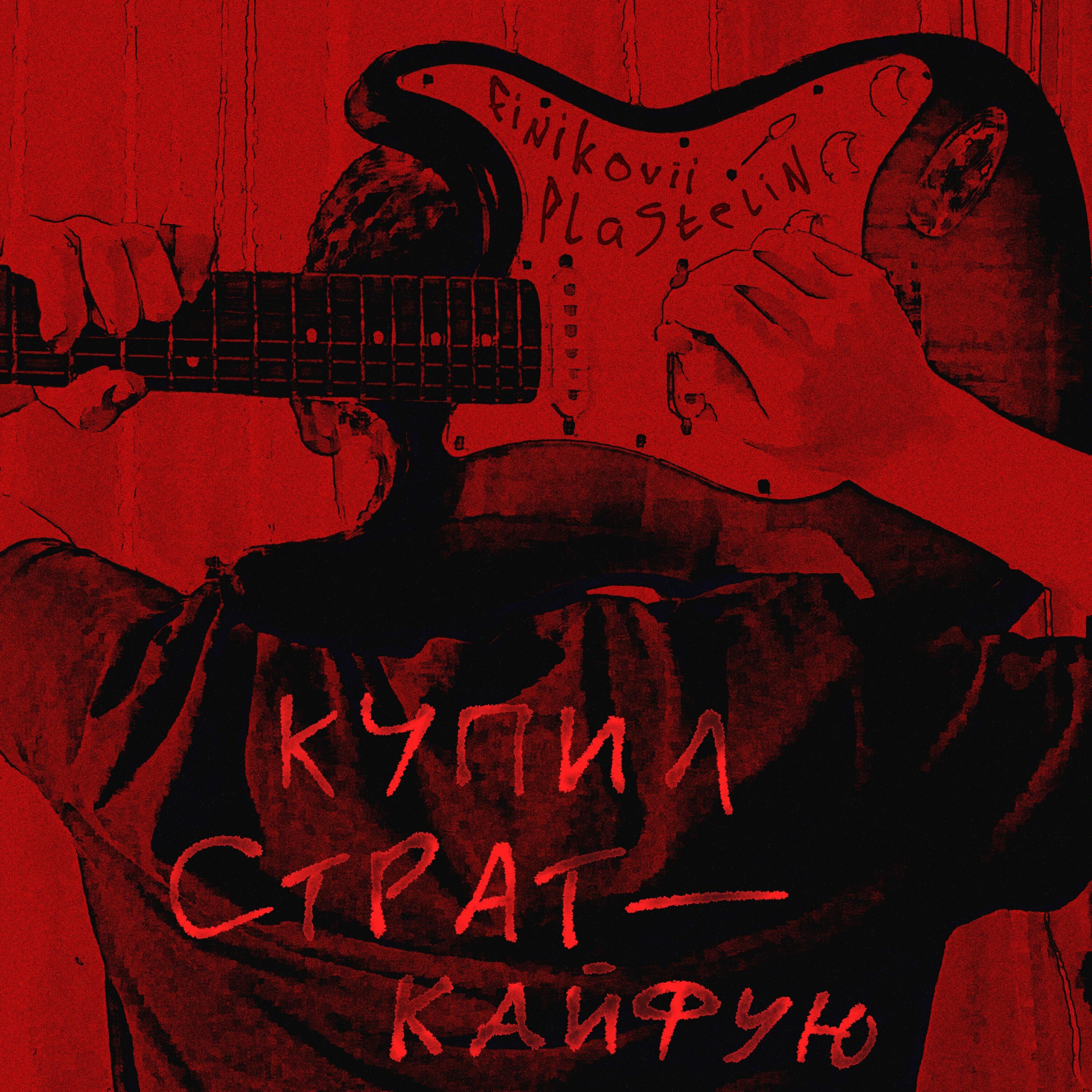 Релиз Купил страт - кайфую