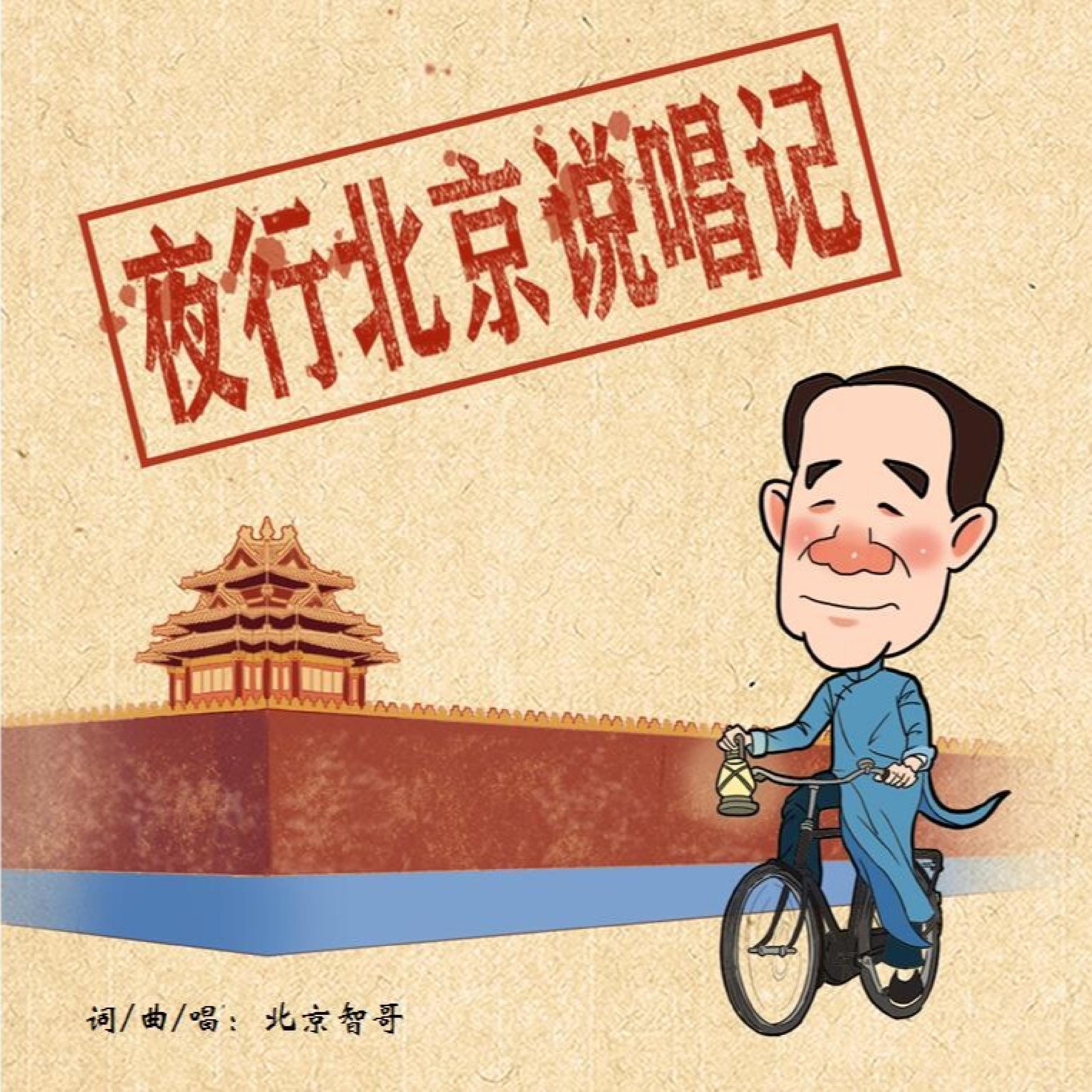 Релиз 夜行北京说唱记