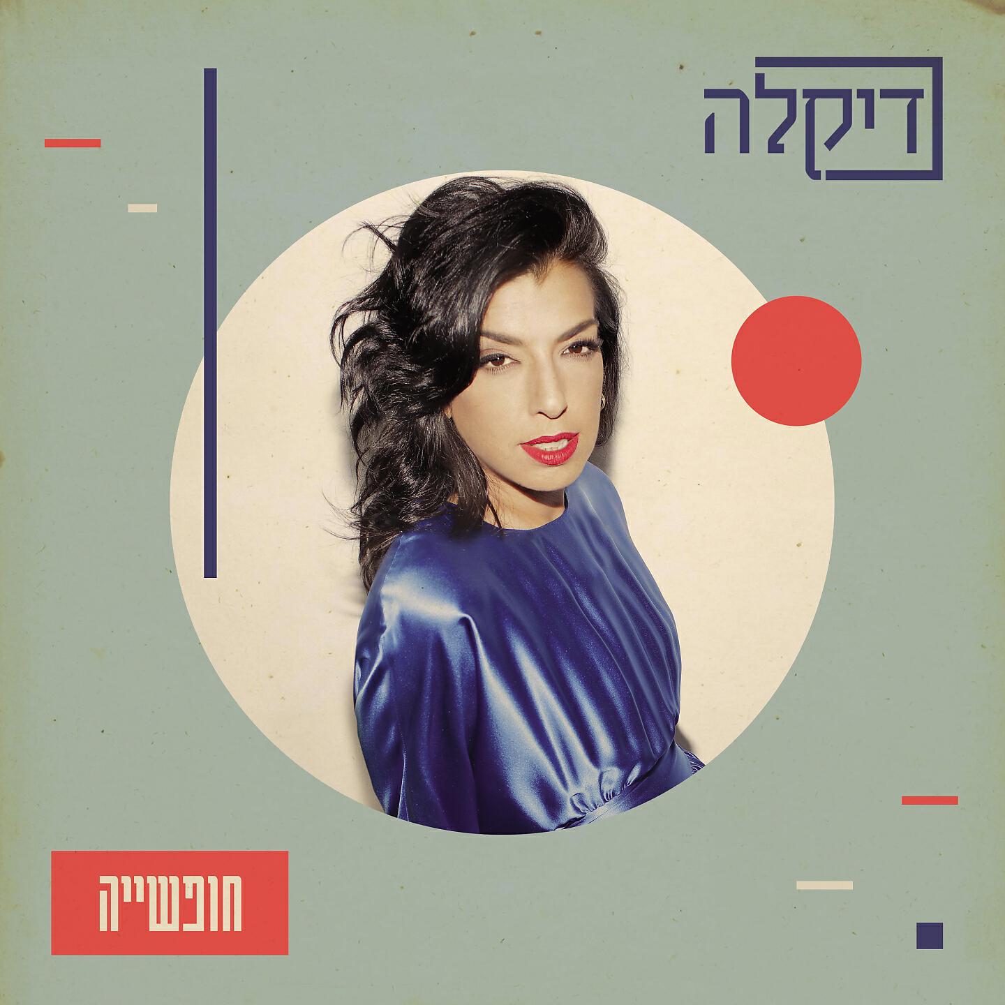 Релиз חופשייה