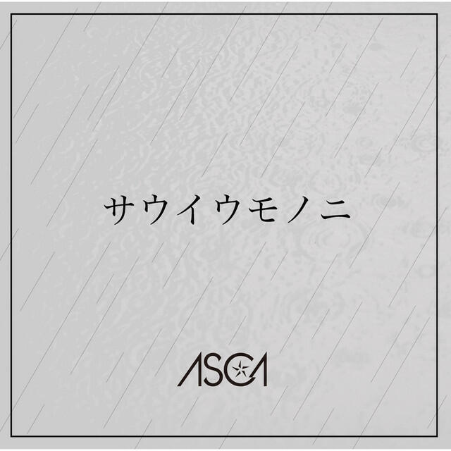 Релиз サウイウモノニ