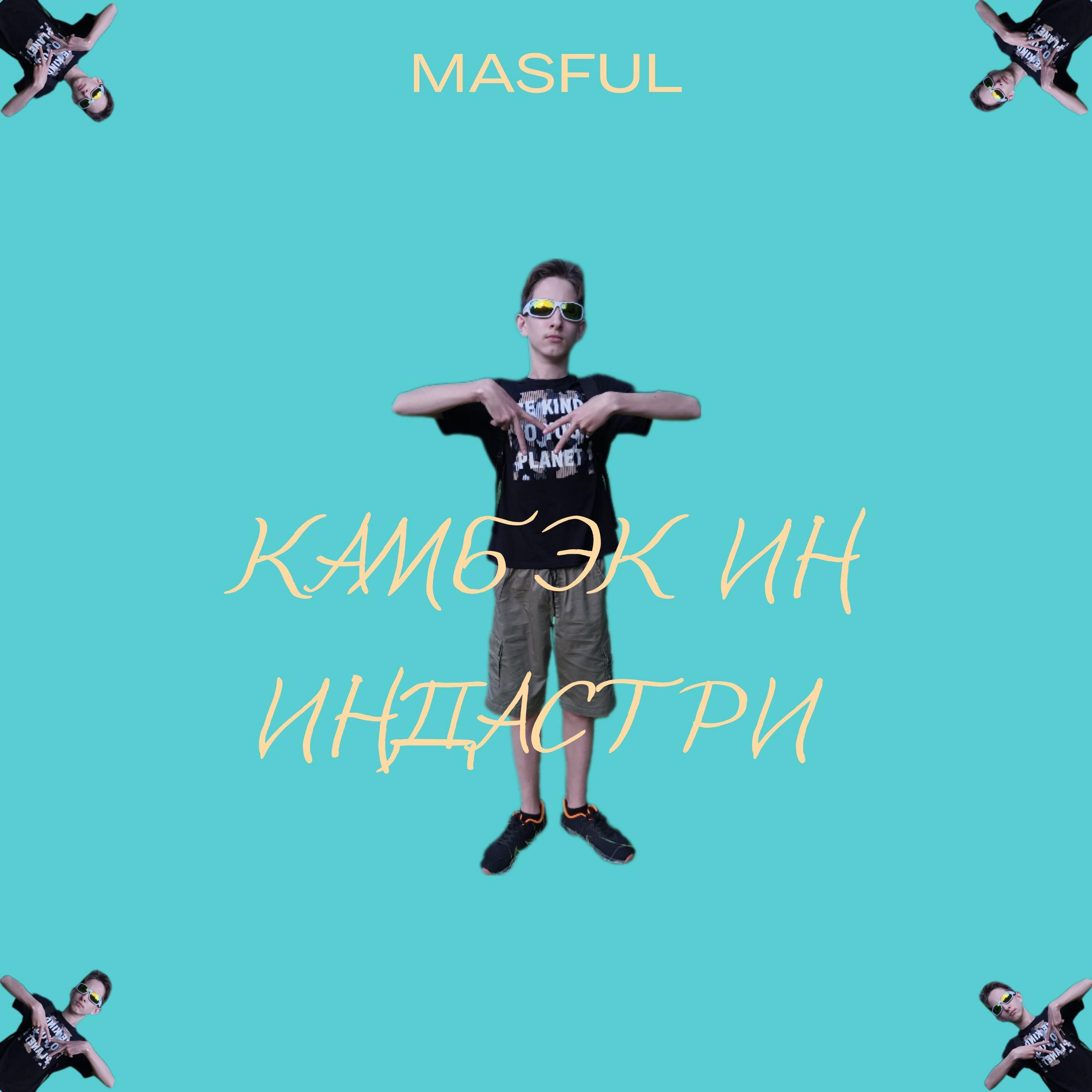 Релиз КАМБЭК ИН ИНДАСТРИ