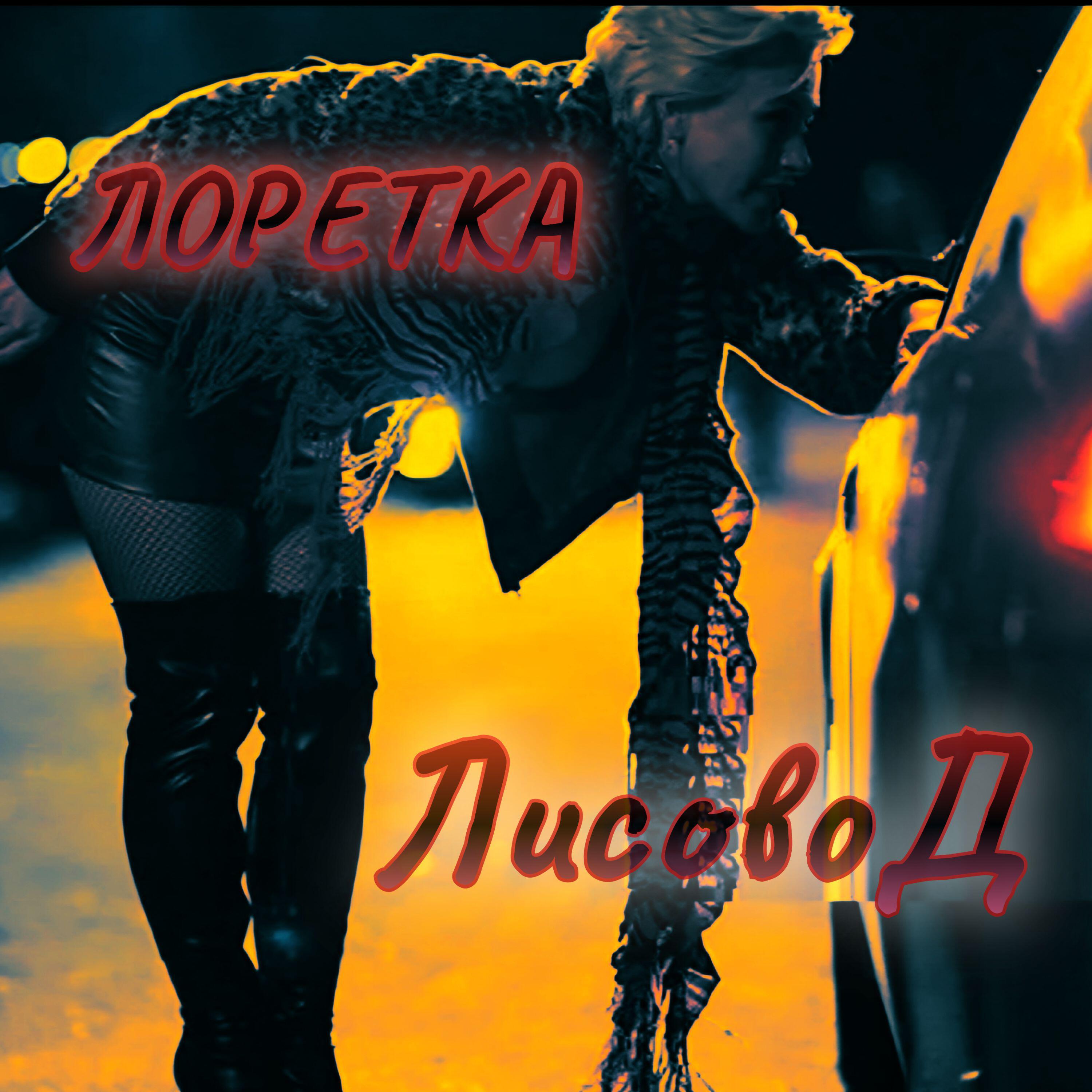 Релиз Лоретка