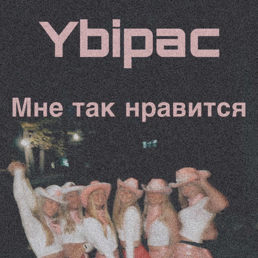 Релиз Мне так нравится