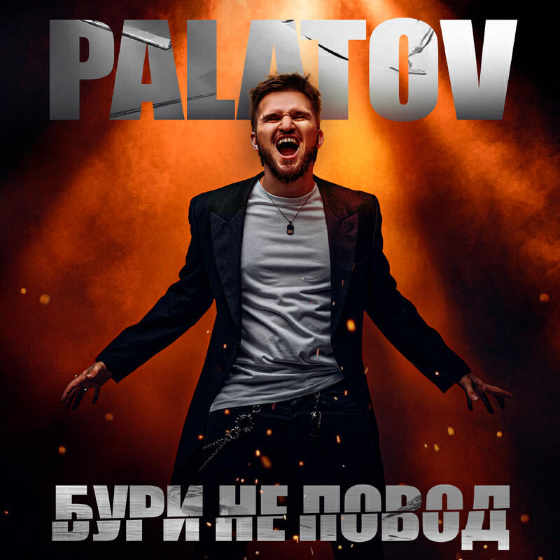 Релиз Бури не повод (prod. by Barabanov)
