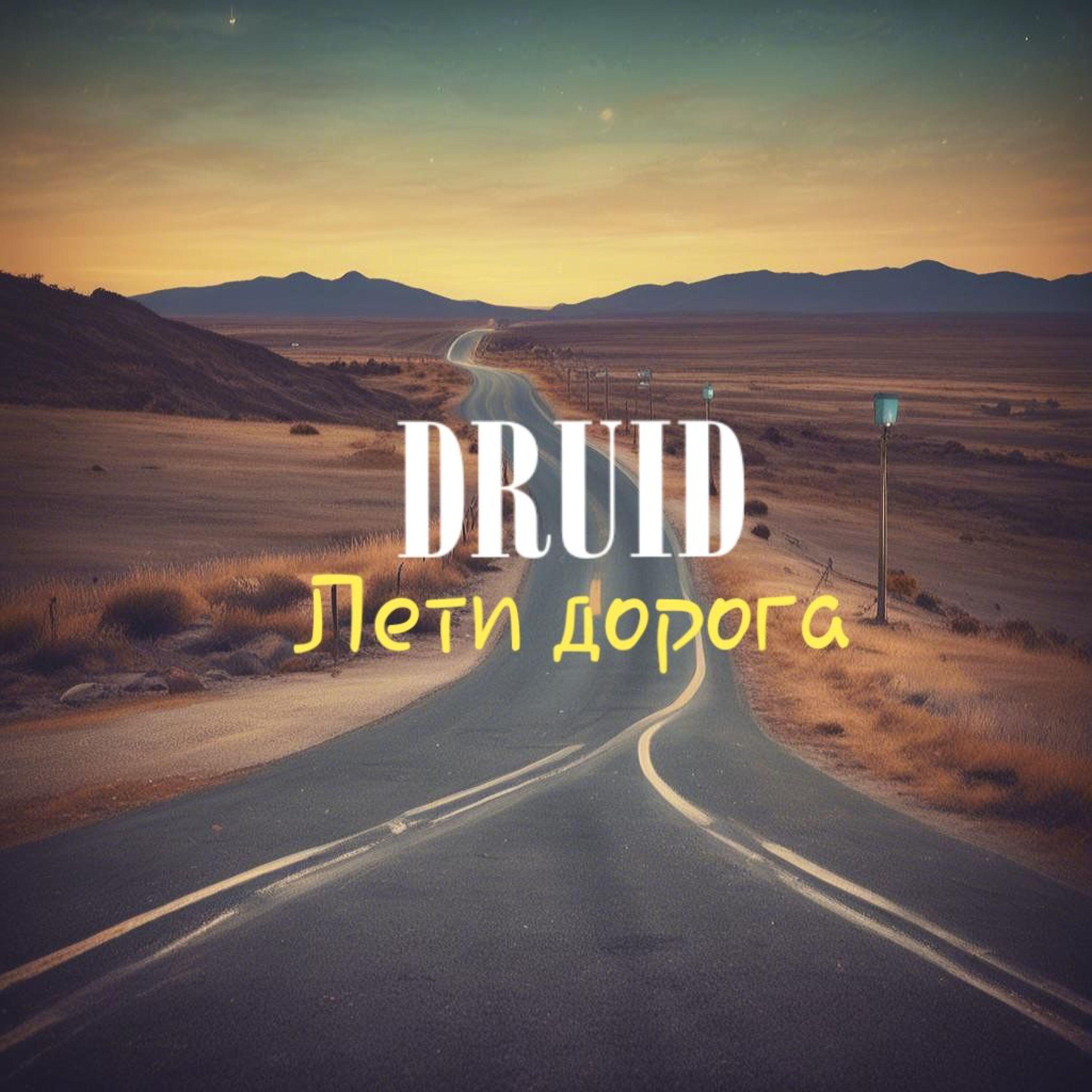 Релиз Лети дорога