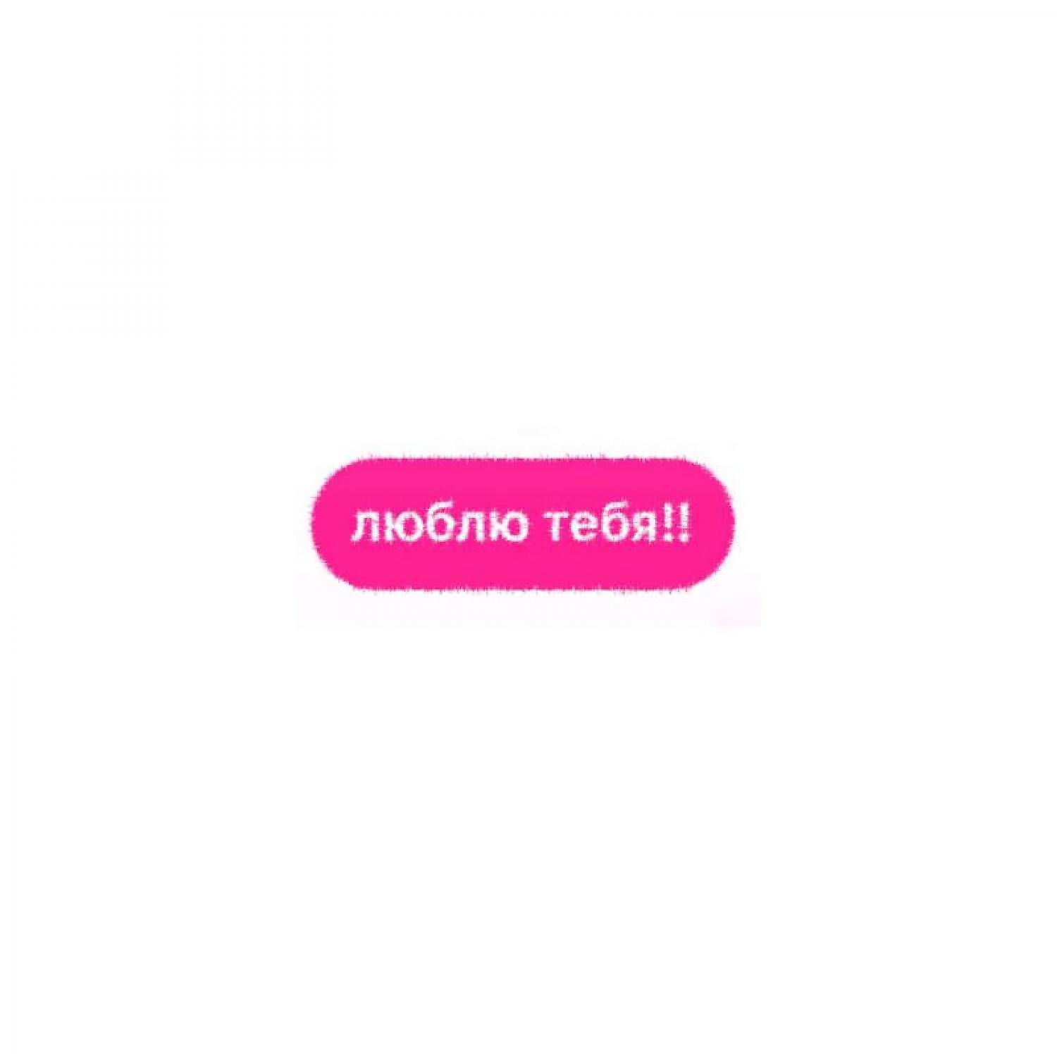 Постер альбома люблю тебя!! 