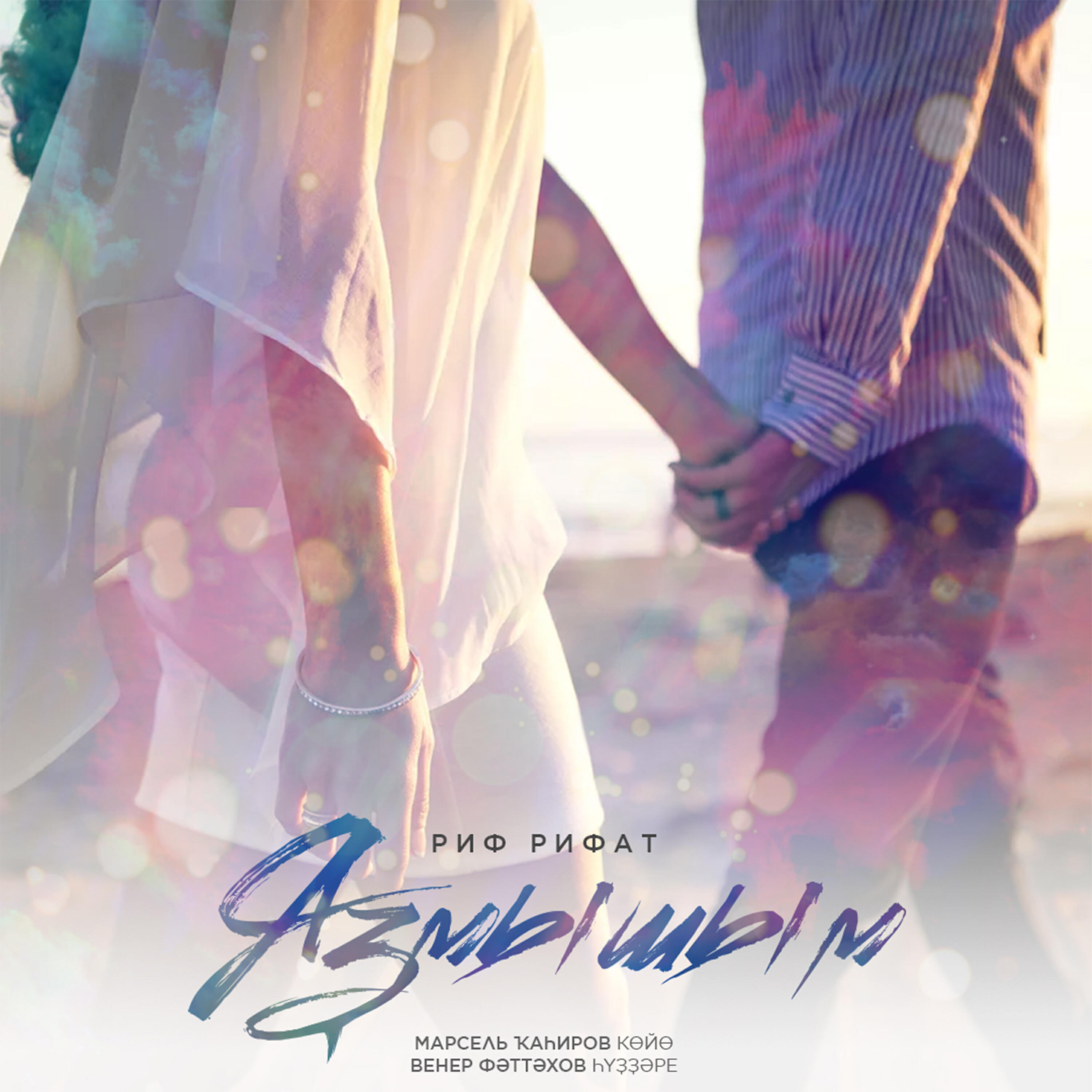 Релиз Яҙмышым