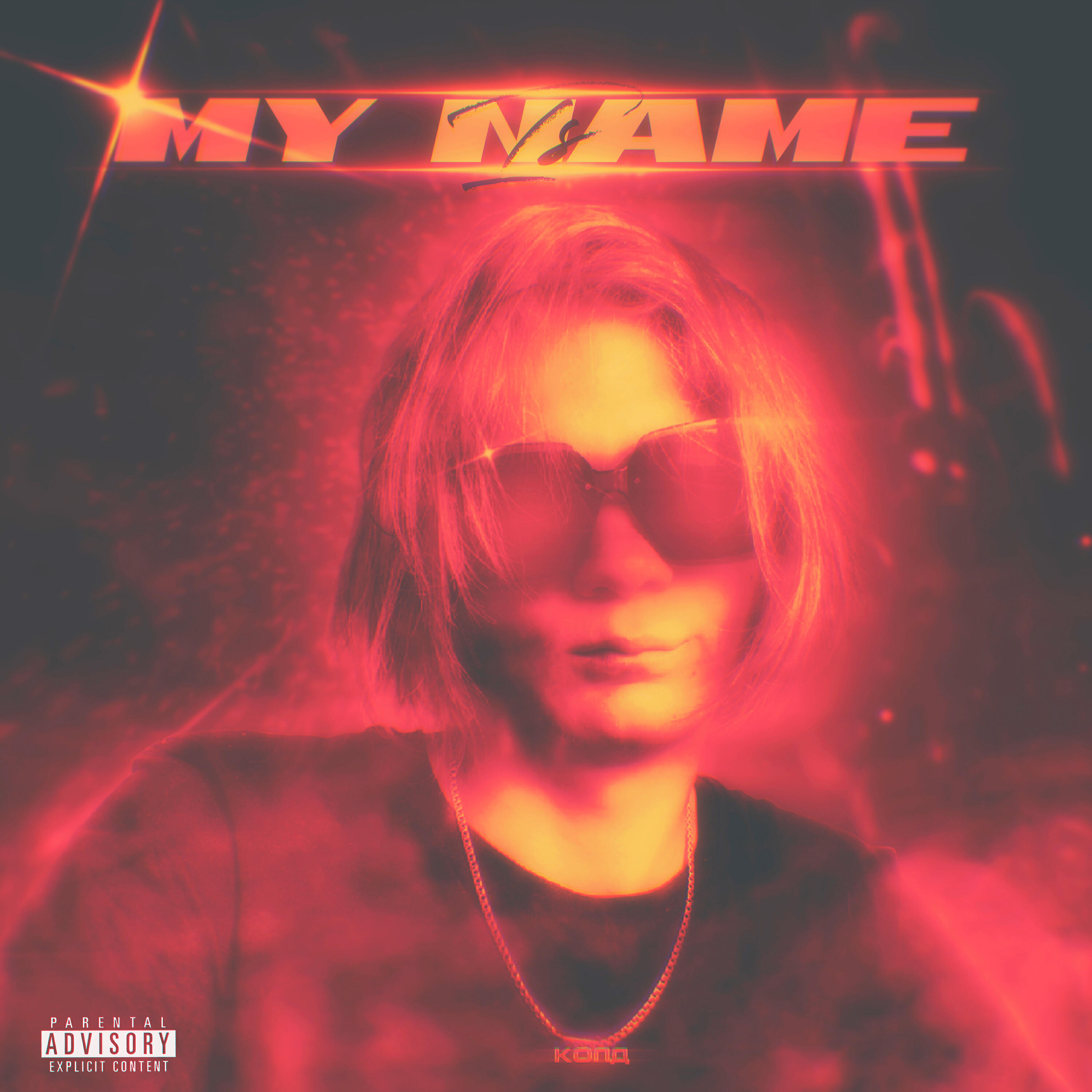 Релиз My Name